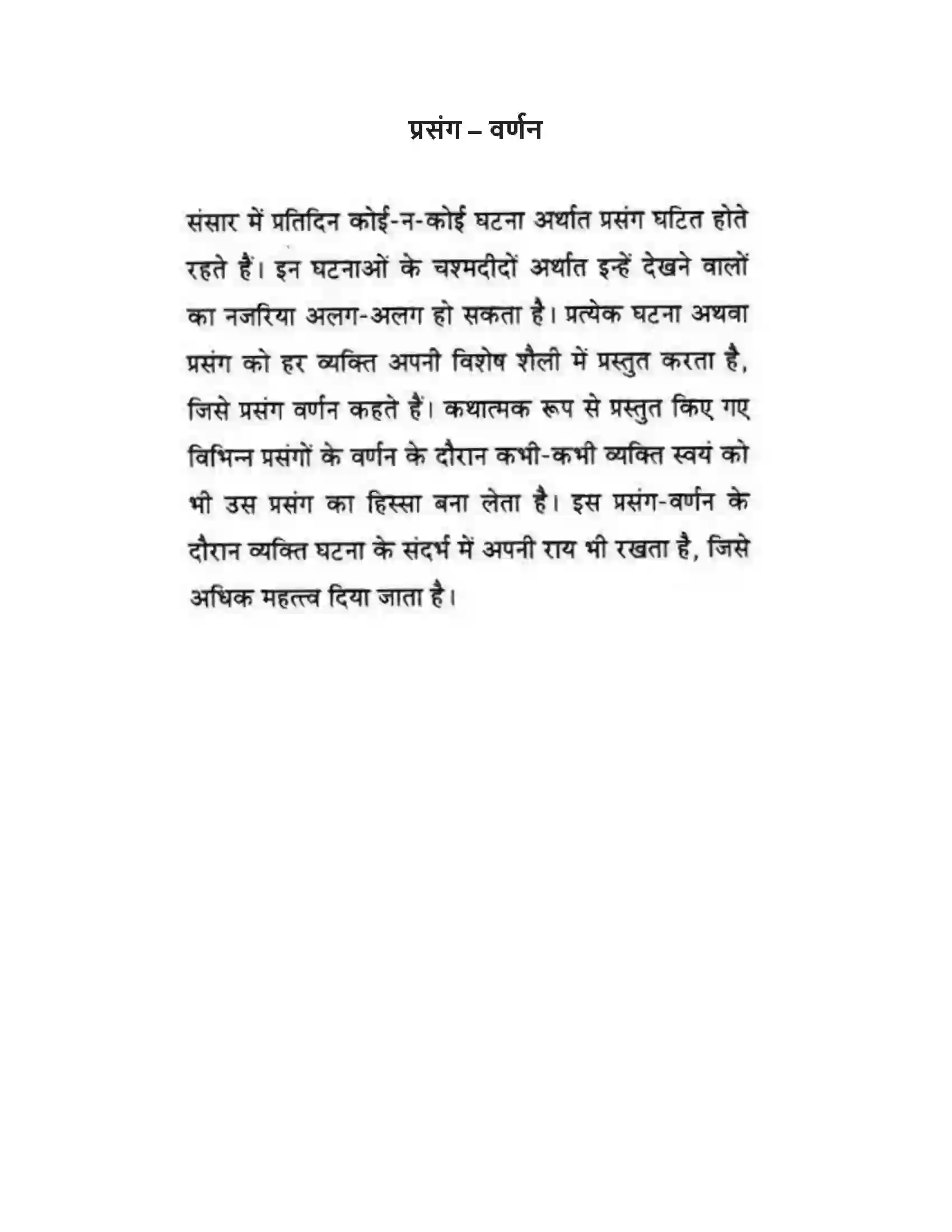 Maharashtra Board Class 10th लोकवाणी प्रसंग – वर्णन - लेखन विभाग Solution 1