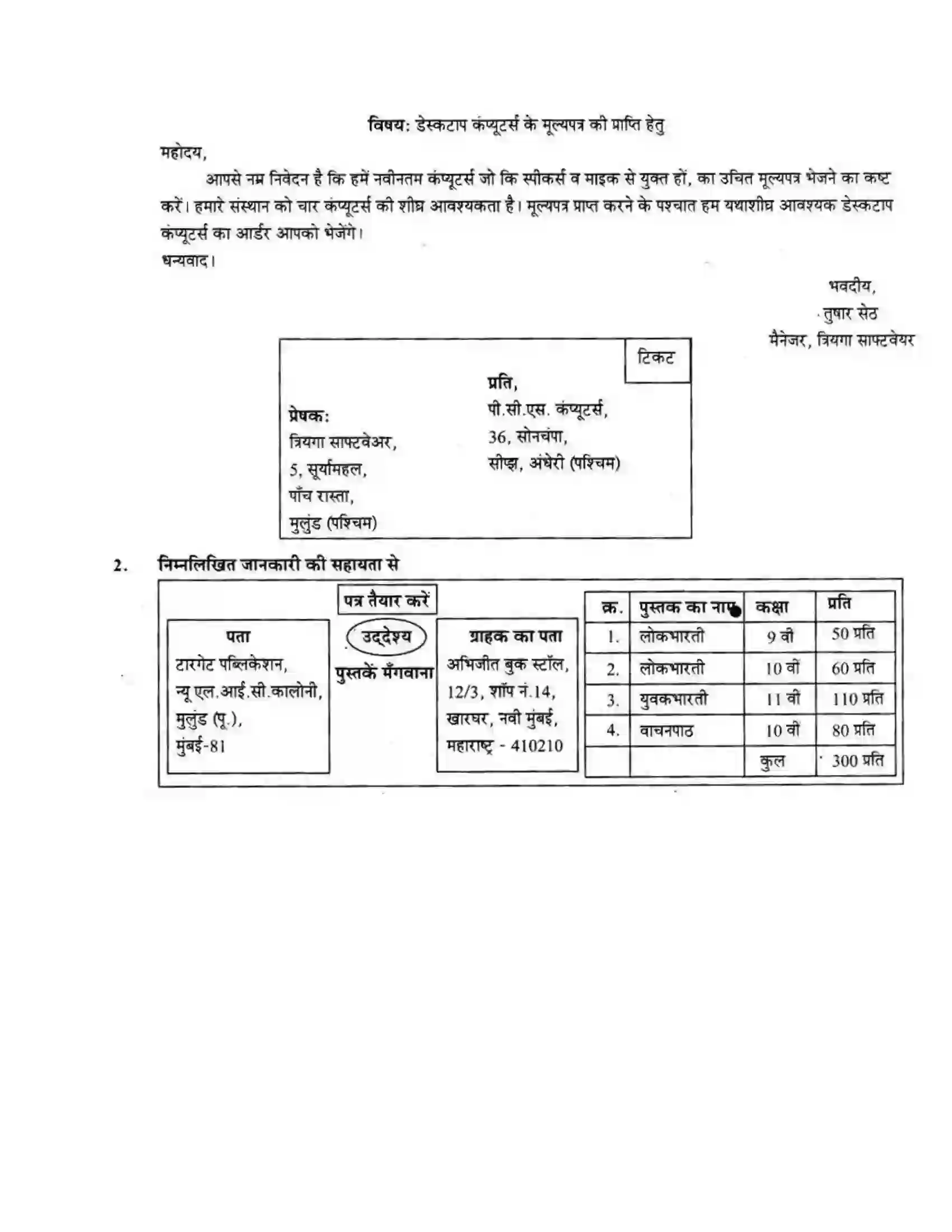 Maharashtra Board Class 10th लोकवाणी पत्र – लेखन - लेखन विभाग Solution 3