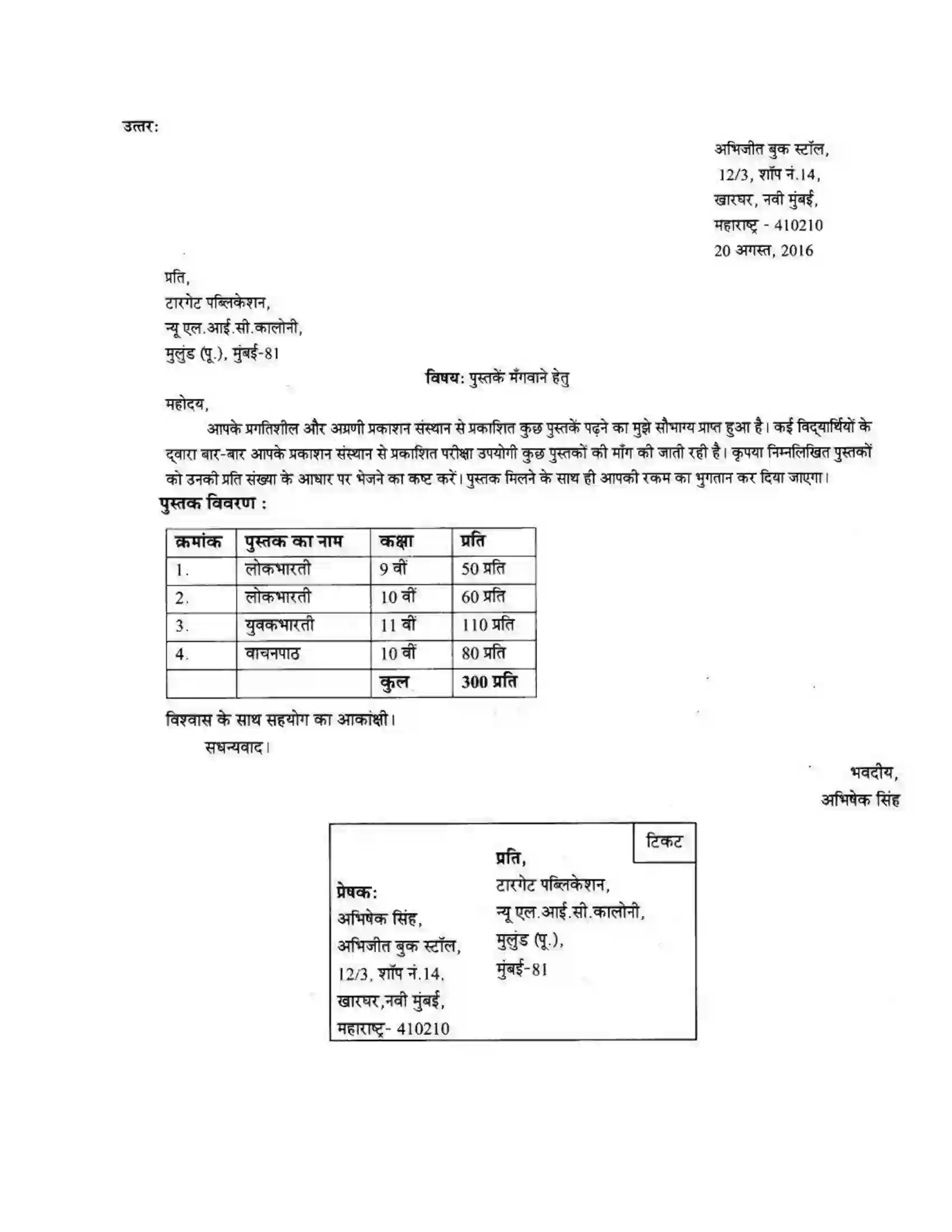 Maharashtra Board Class 10th लोकवाणी पत्र – लेखन - लेखन विभाग Solution 4