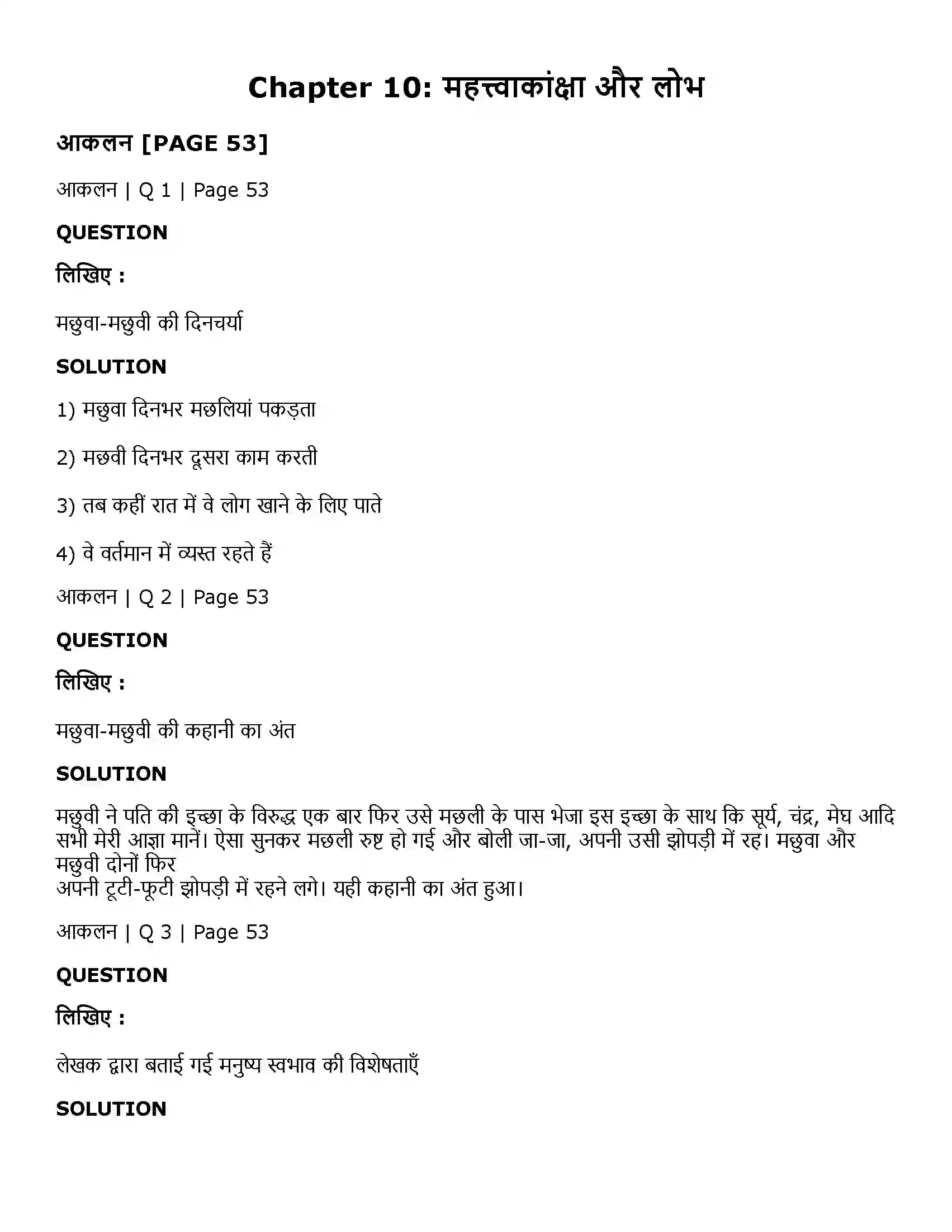 Maharashtra Board Class 11th Hindi महत्त्वाकांक्षा और लोभ Solution 1