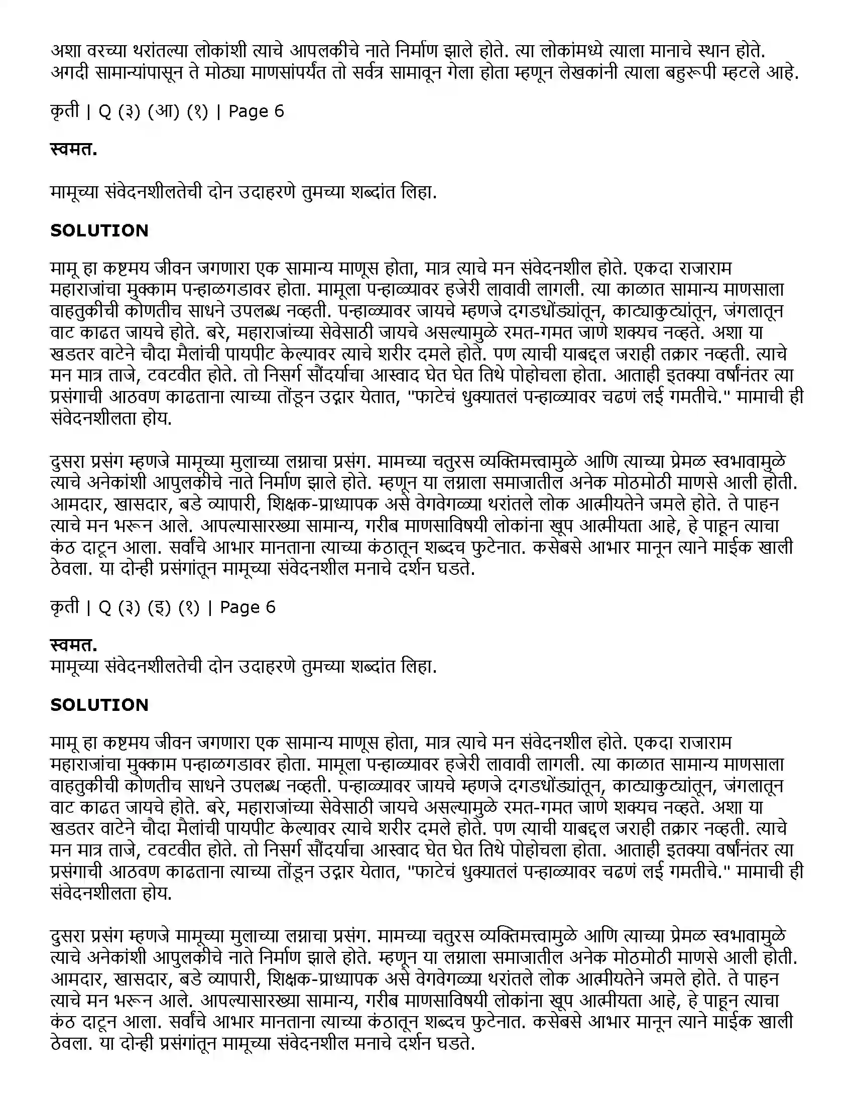 Maharashtra Board Class 11th Marathi 1.1 मामू Solution 6