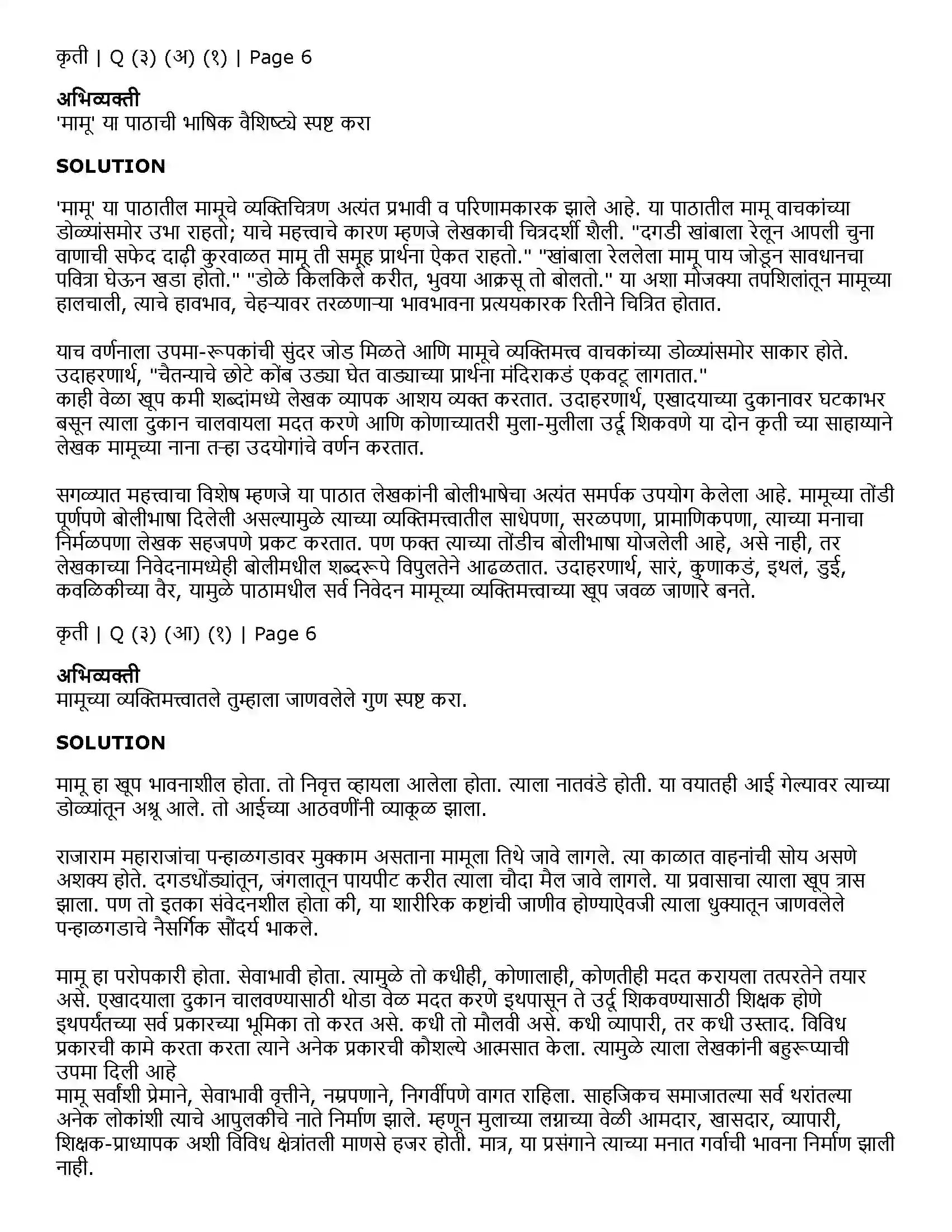 Maharashtra Board Class 11th Marathi 1.1 मामू Solution 7