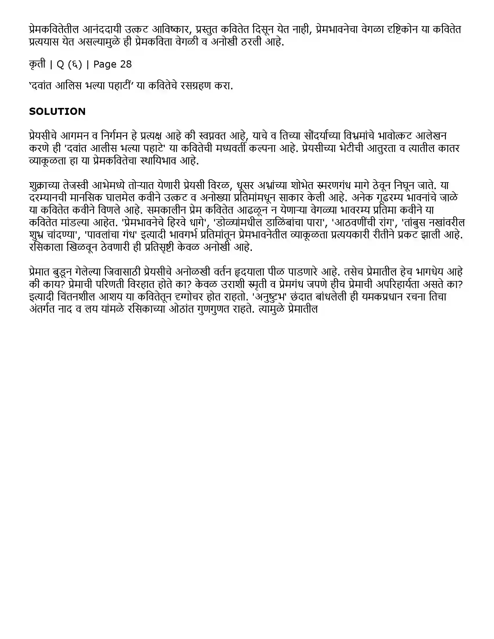 Maharashtra Board Class 11th Marathi 1.6 दवांत आलिस भल्या पहाटीं Solution 6
