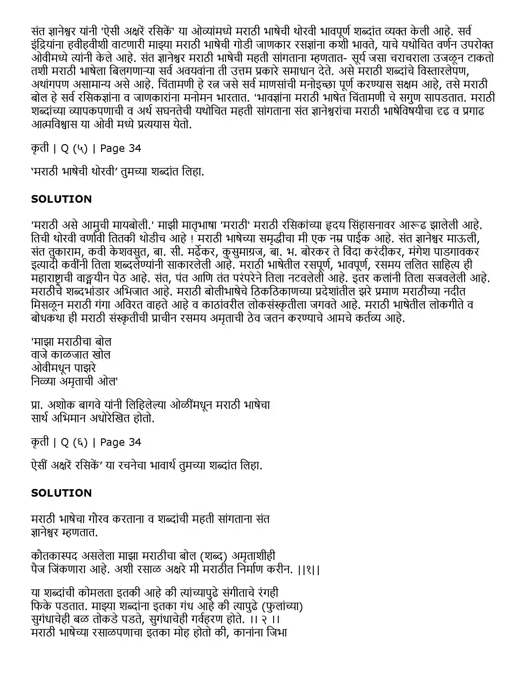 Maharashtra Board Class 11th Marathi 2.8 ऐसीं अक्षरें रसिके Solution 4