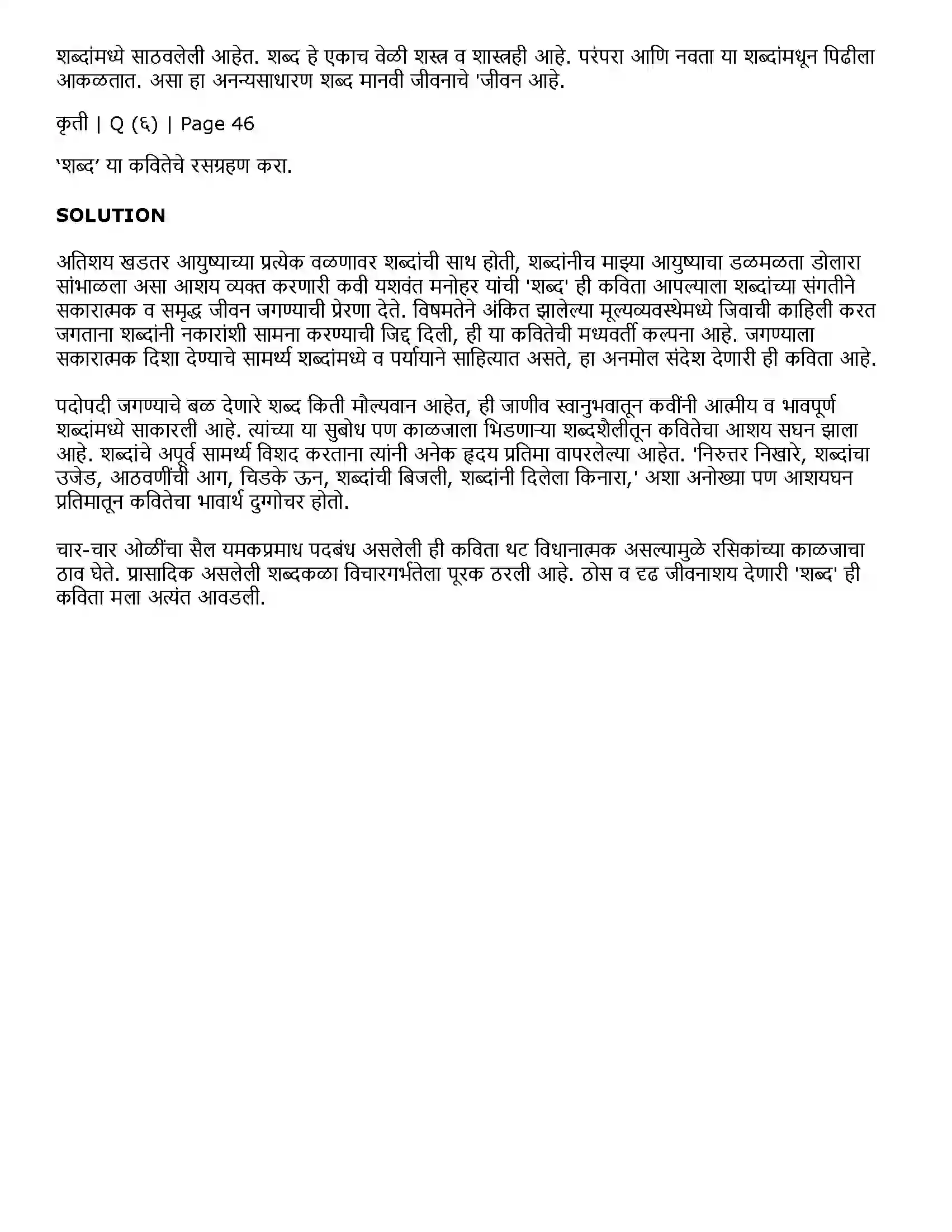 Maharashtra Board Class 11th Marathi 2.10 शब्द Solution 5