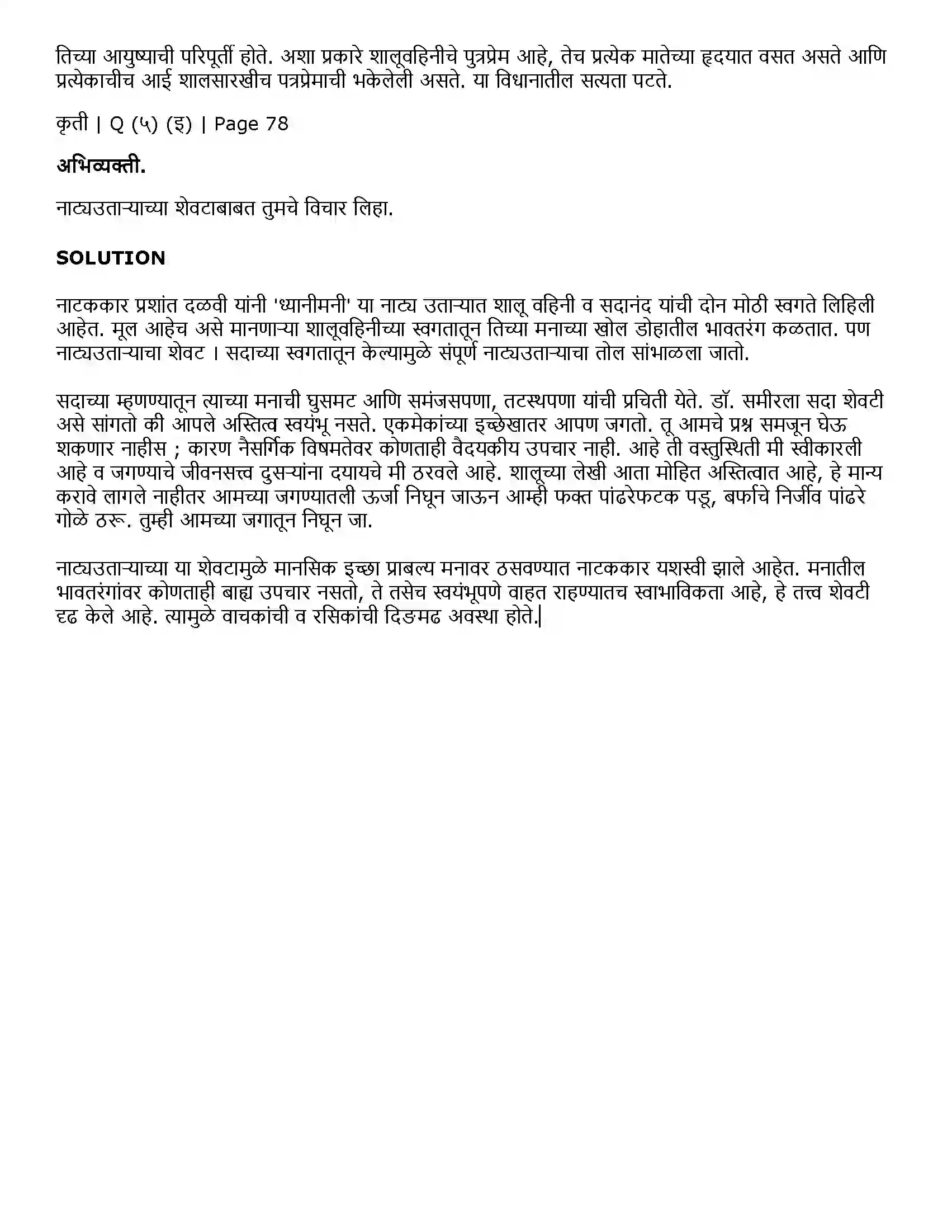 Maharashtra Board Class 11th Marathi 3.2 ध्यानीमनी Solution 5