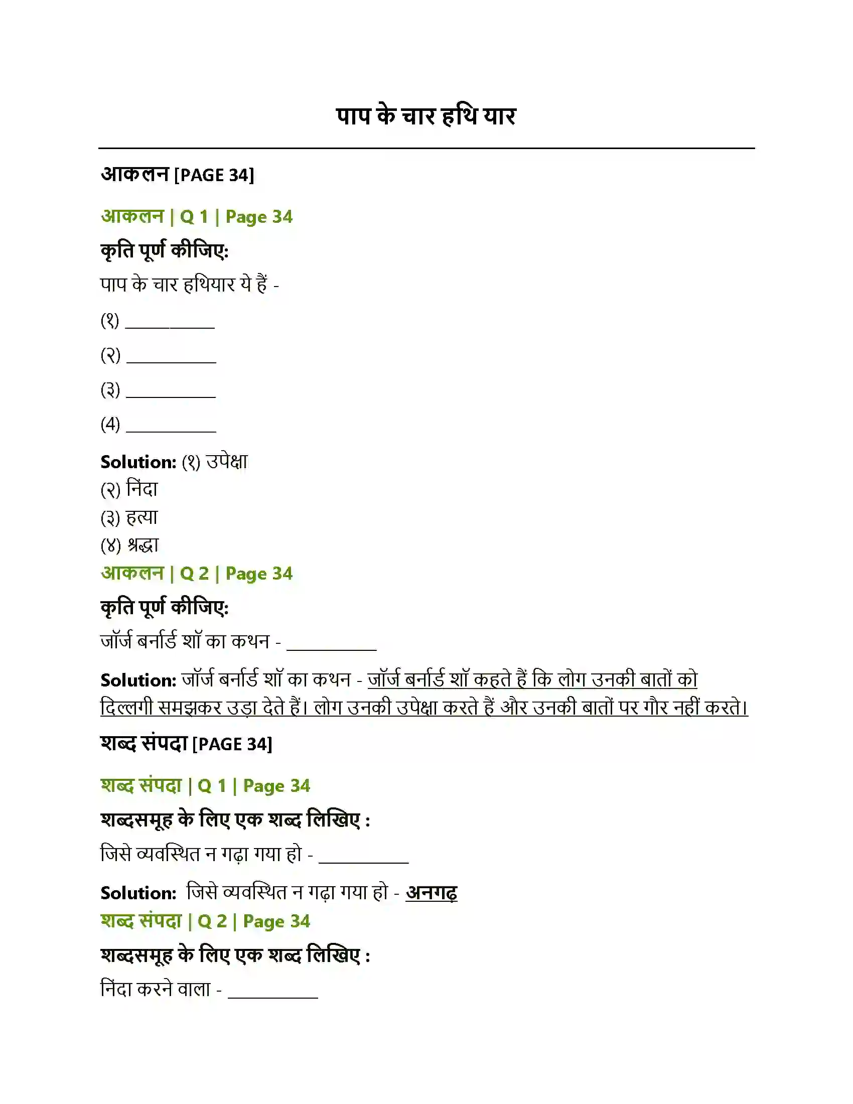 Maharashtra Board Class 12th Hindi पाप के चार हथि यार Solution 1