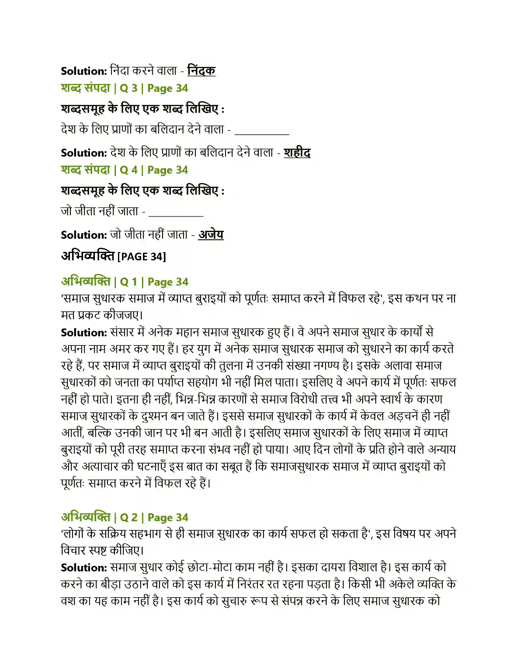 Maharashtra Board Class 12th Hindi पाप के चार हथि यार Solution 2