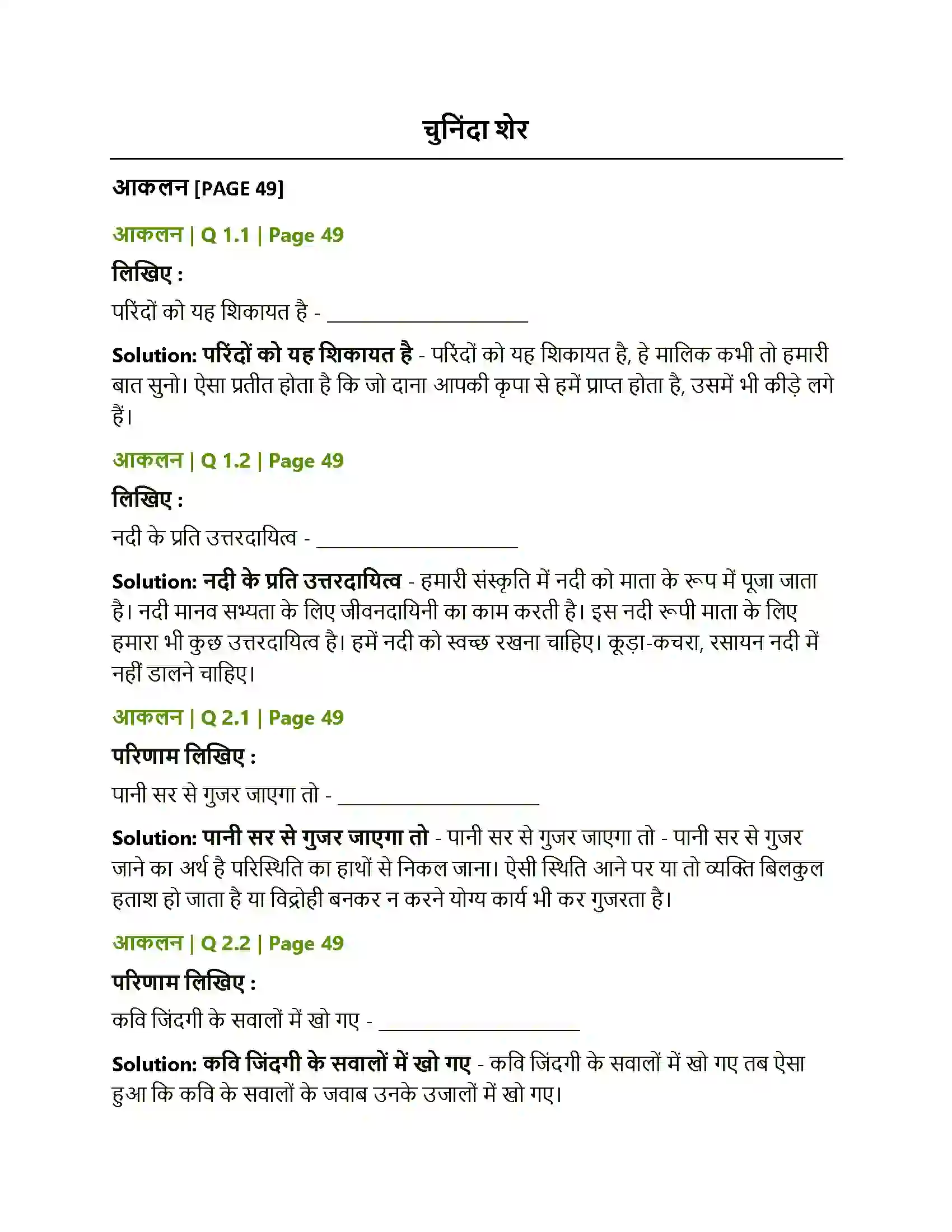 Maharashtra Board Class 12th Hindi चुनिंदा शेर Solution 1