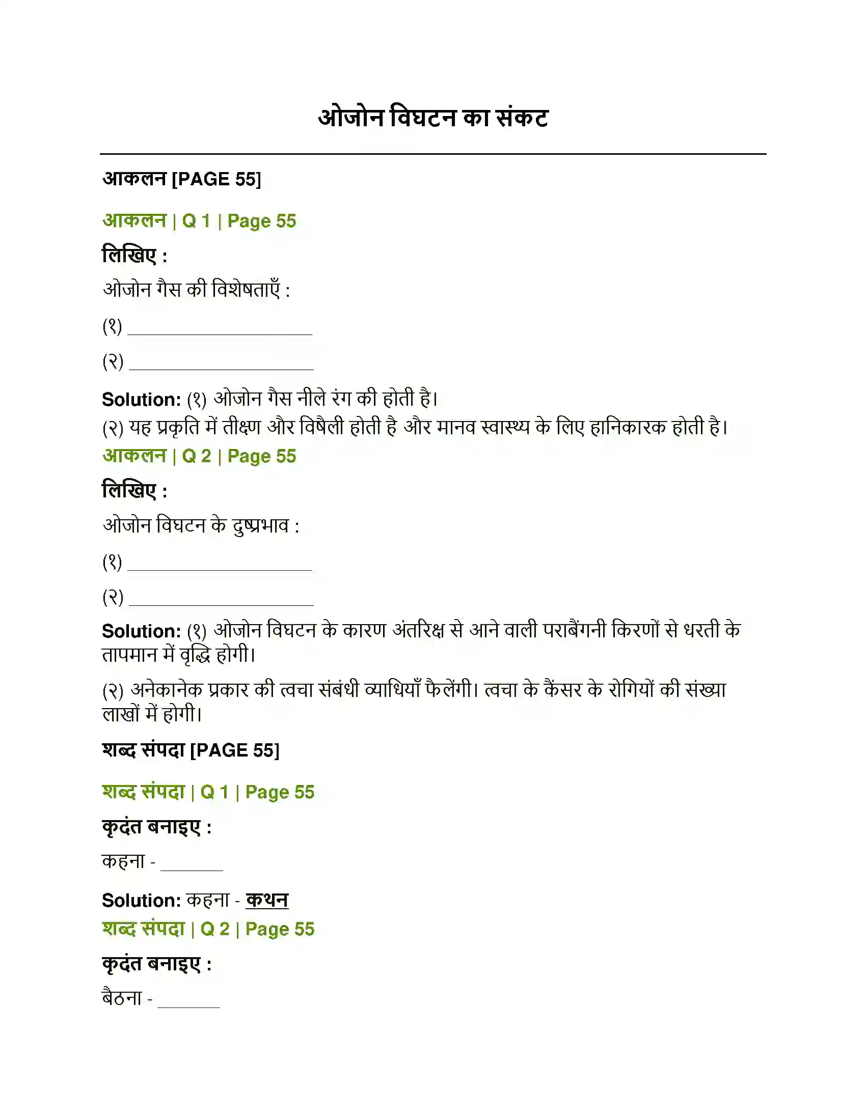 Maharashtra Board Class 12th Hindi ओजोन विघटन का संकट Solution 1