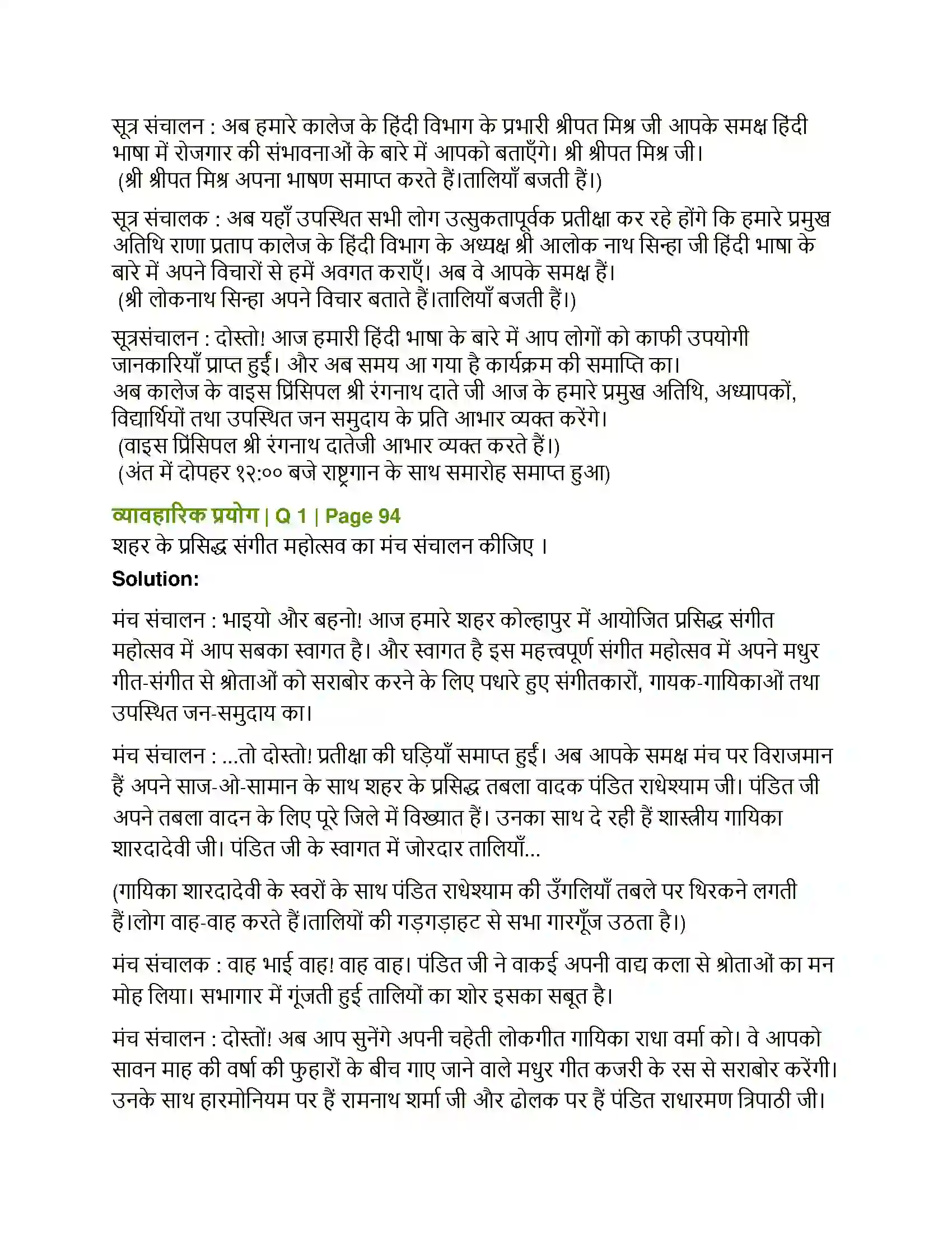 Maharashtra Board Class 12th Hindi मैं उद्घोषक Solution 5