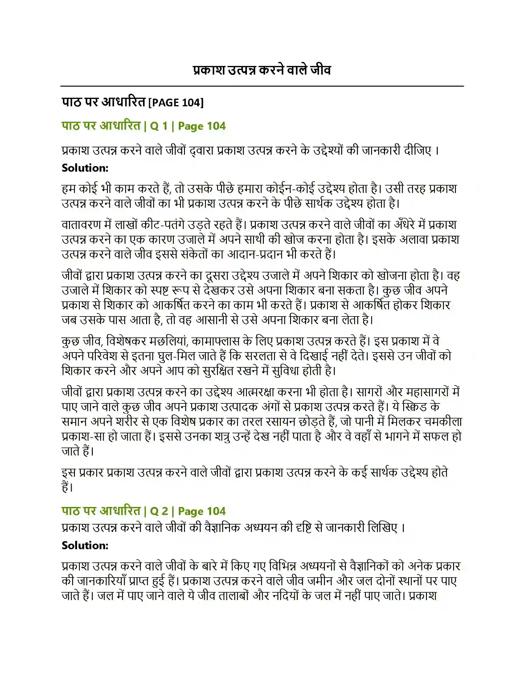 Maharashtra Board Class 12th Hindi प्रकाश उत्पन्न करने वाले जीव Solution 1