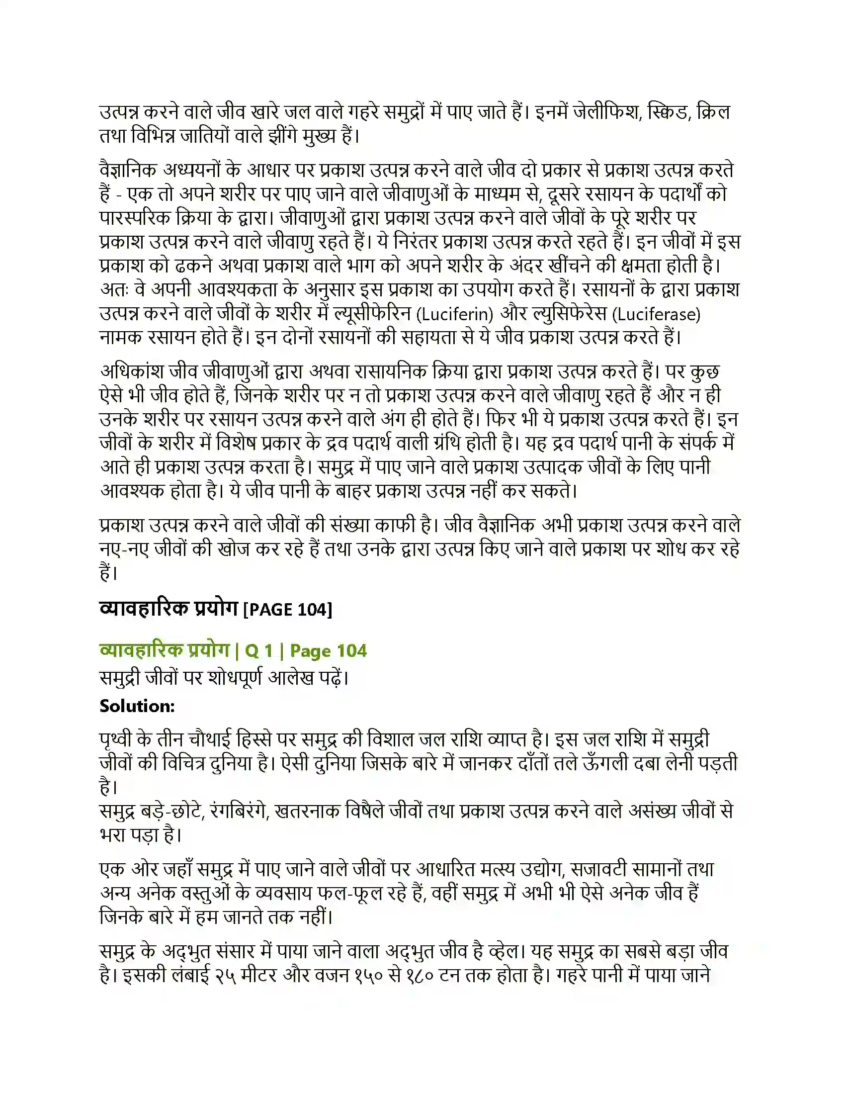 Maharashtra Board Class 12th Hindi प्रकाश उत्पन्न करने वाले जीव Solution 2