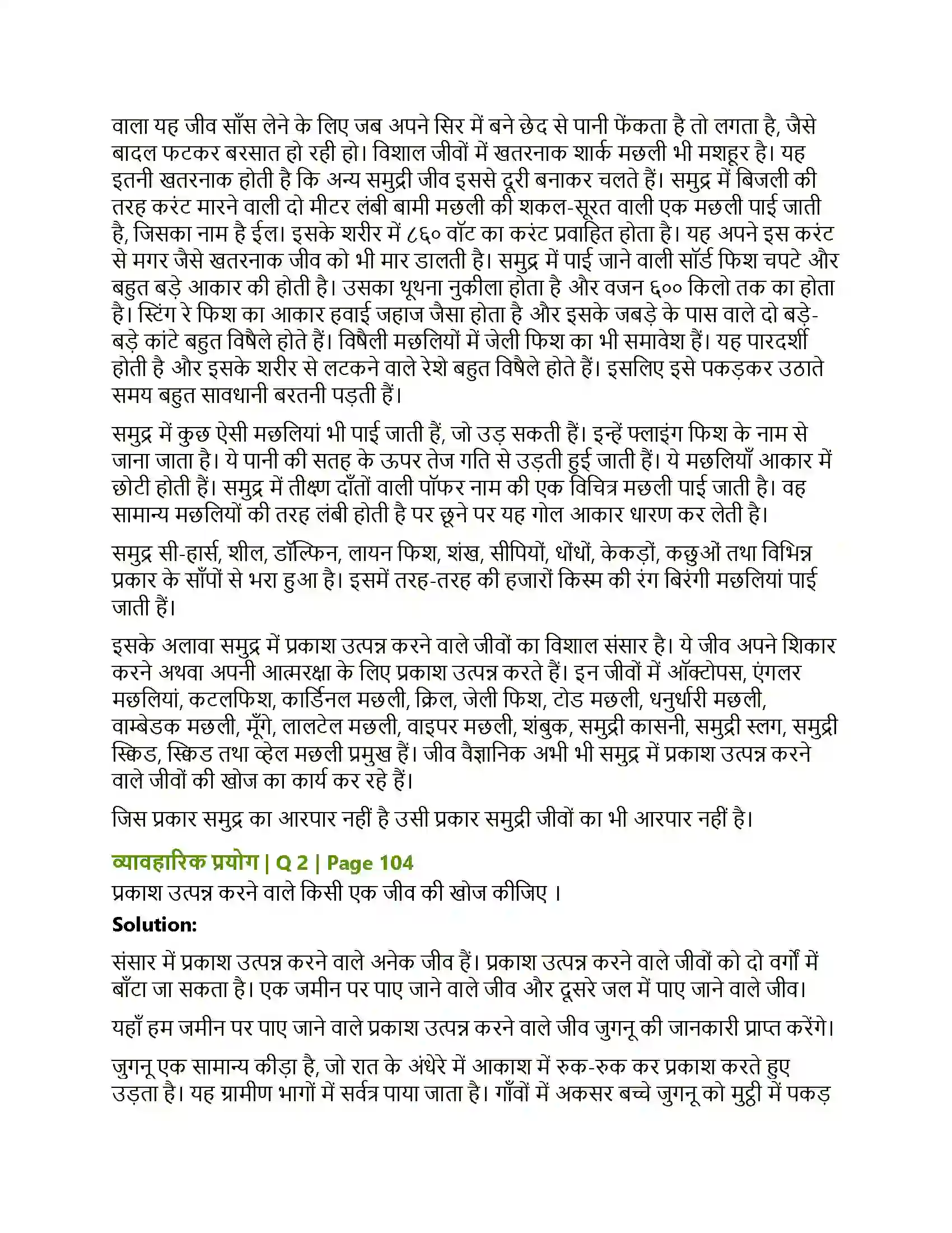 Maharashtra Board Class 12th Hindi प्रकाश उत्पन्न करने वाले जीव Solution 3