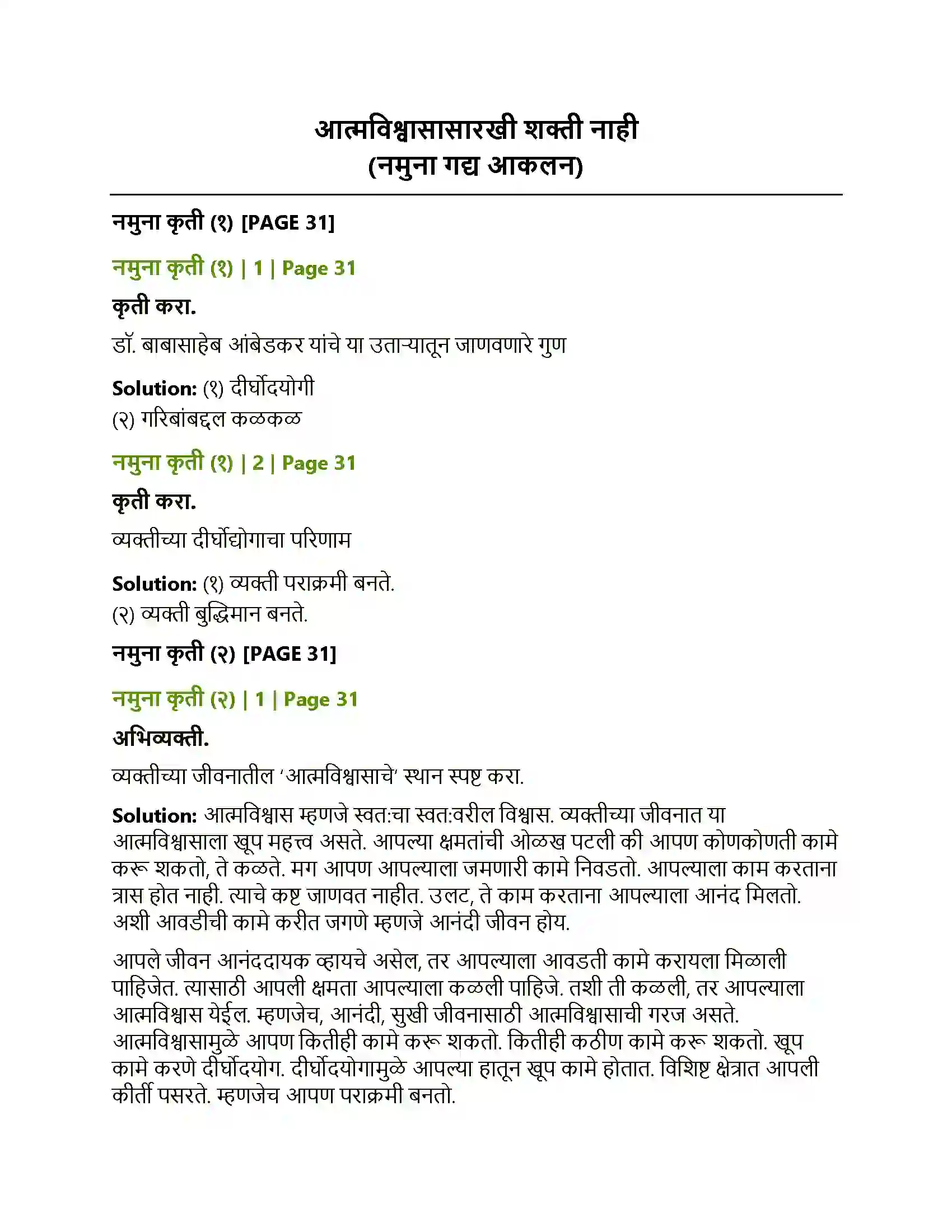 Maharashtra Board Class 12th Marathi आत्मविश्वासासारखी शक्ती नाही (नमुना गद्य आकलन) Solution 1