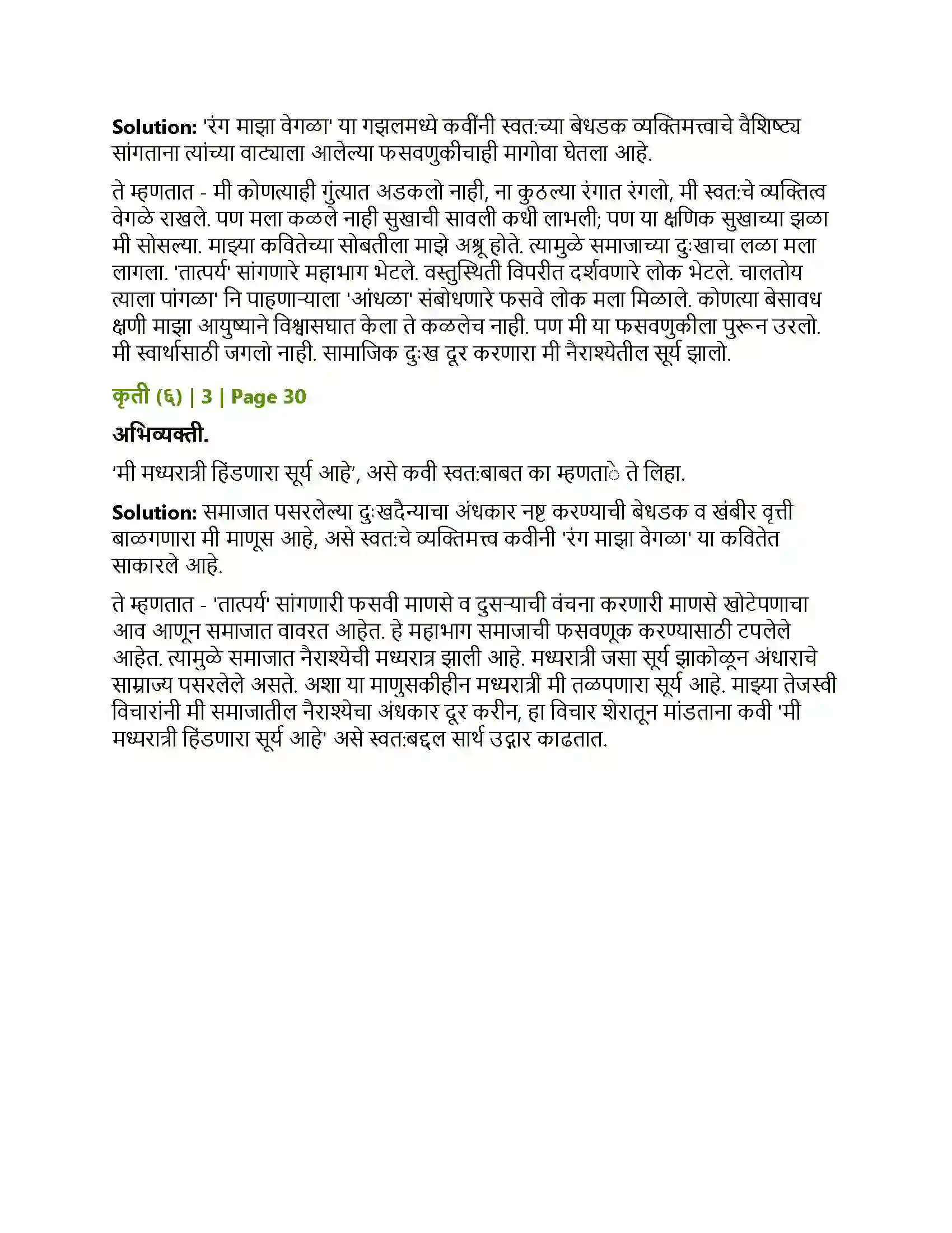 Maharashtra Board Class 12th Marathi रंग मा झा वेगळा Solution 7