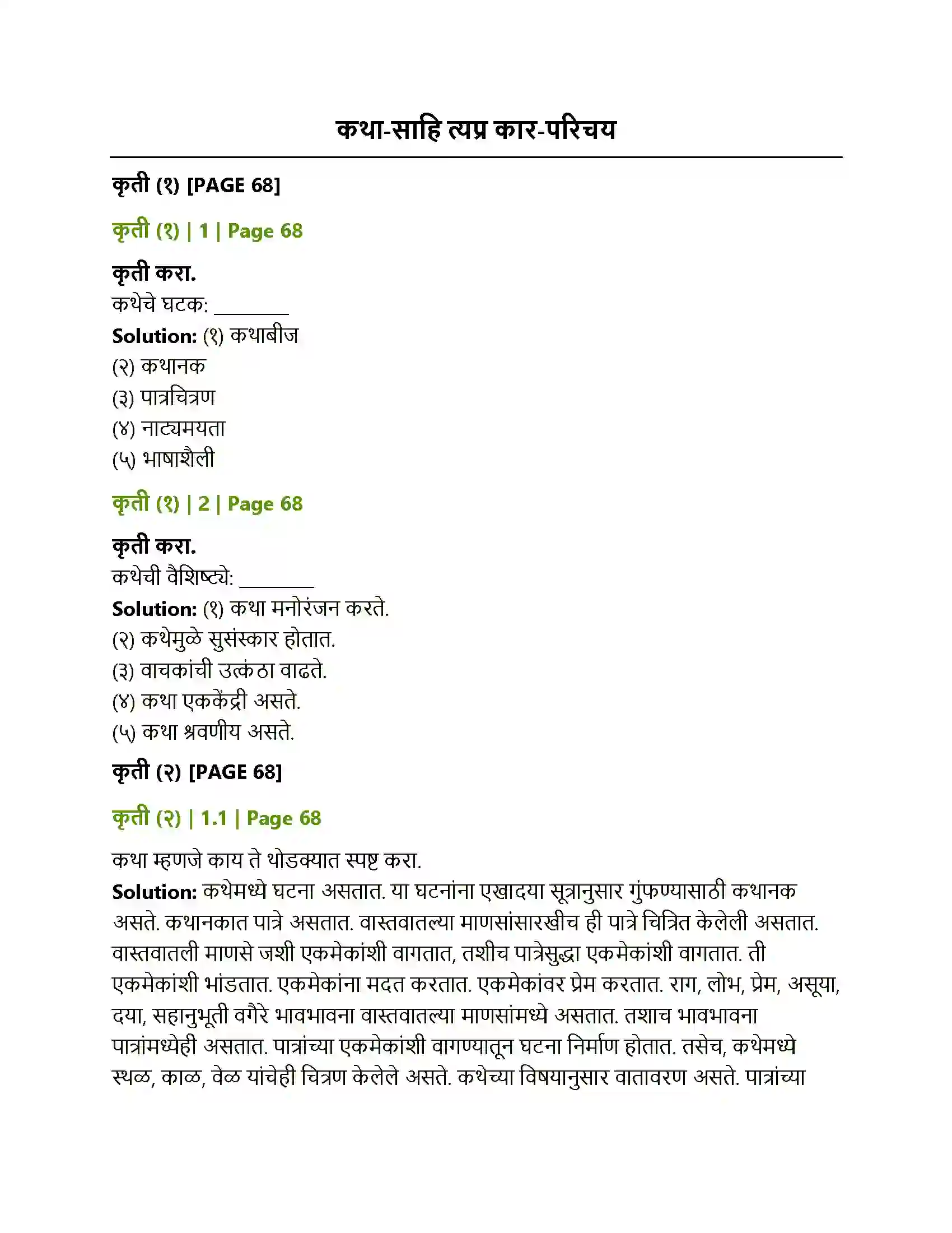Maharashtra Board Class 12th Marathi कथा-साहि त्यप्र कार-परिचय Solution 1