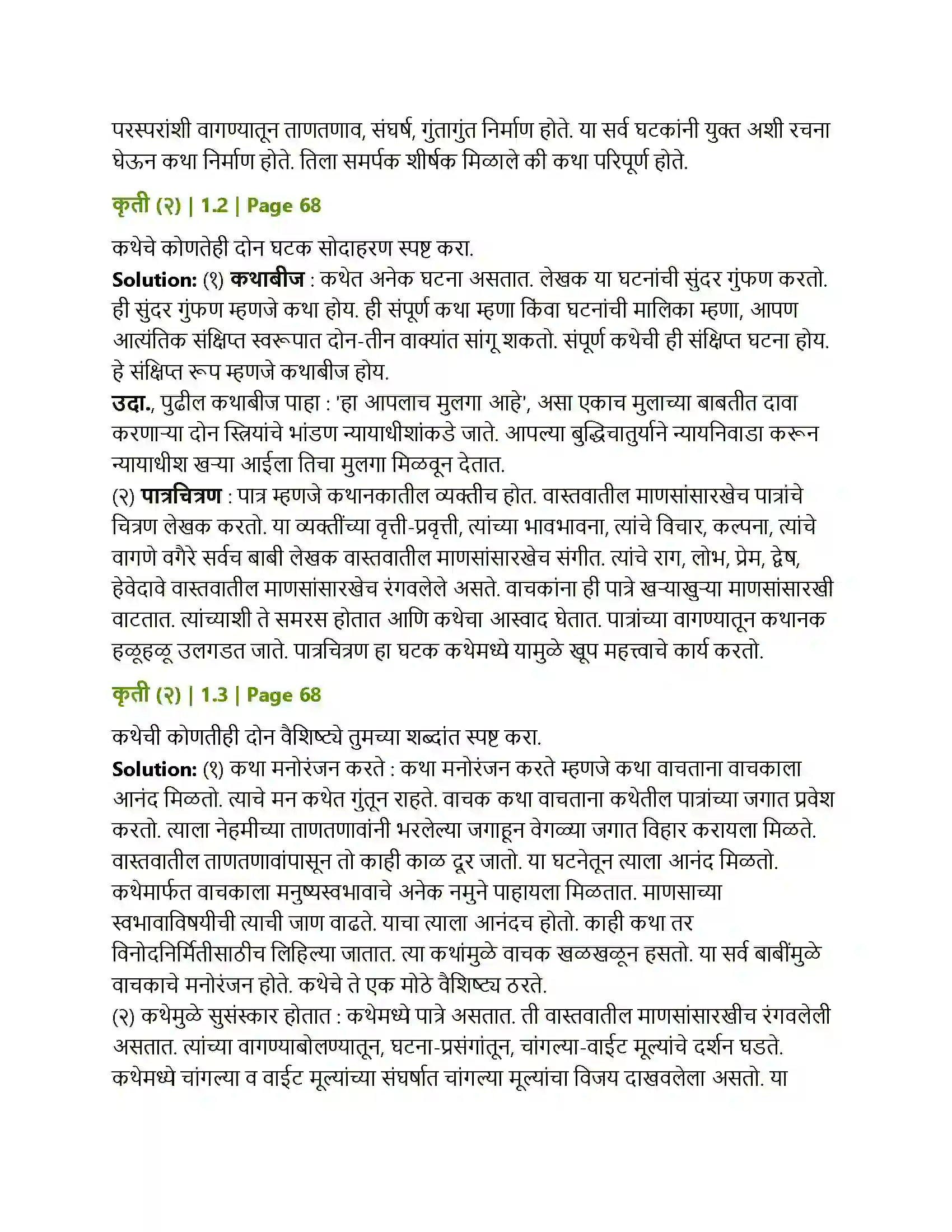 Maharashtra Board Class 12th Marathi कथा-साहि त्यप्र कार-परिचय Solution 2