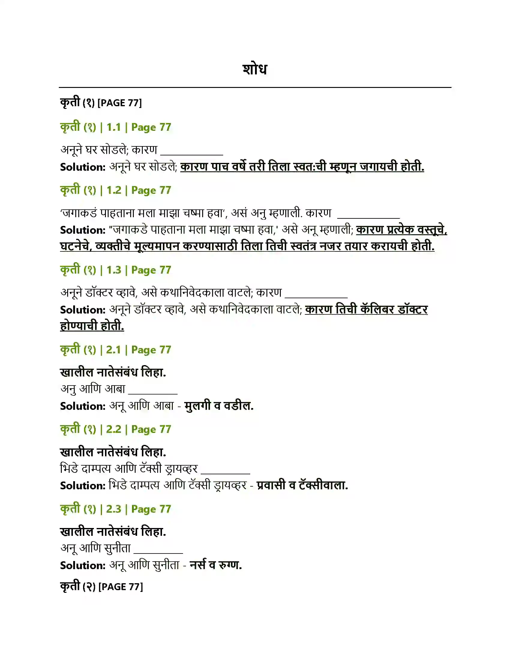 Maharashtra Board Class 12th Marathi शोध Solution 1
