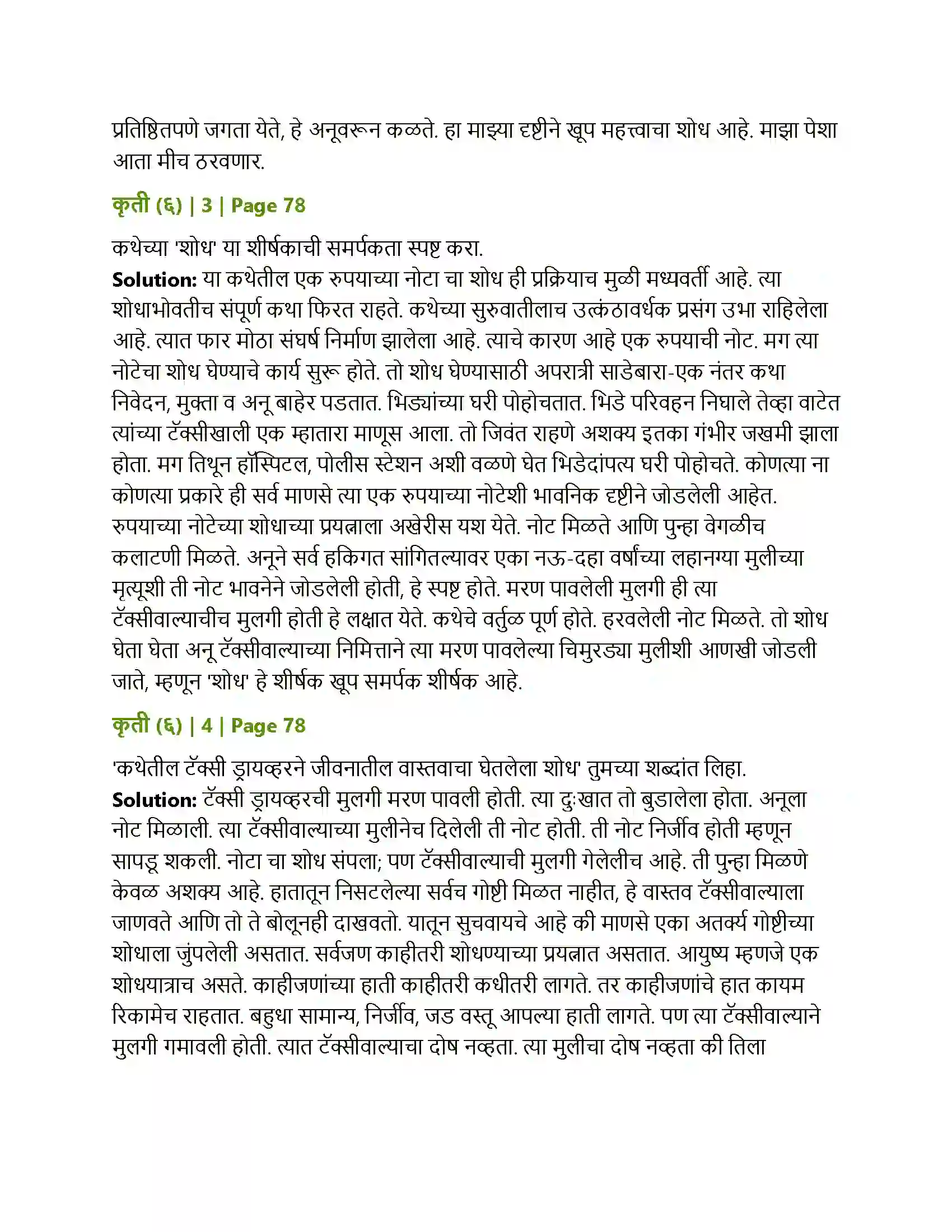 Maharashtra Board Class 12th Marathi शोध Solution 7