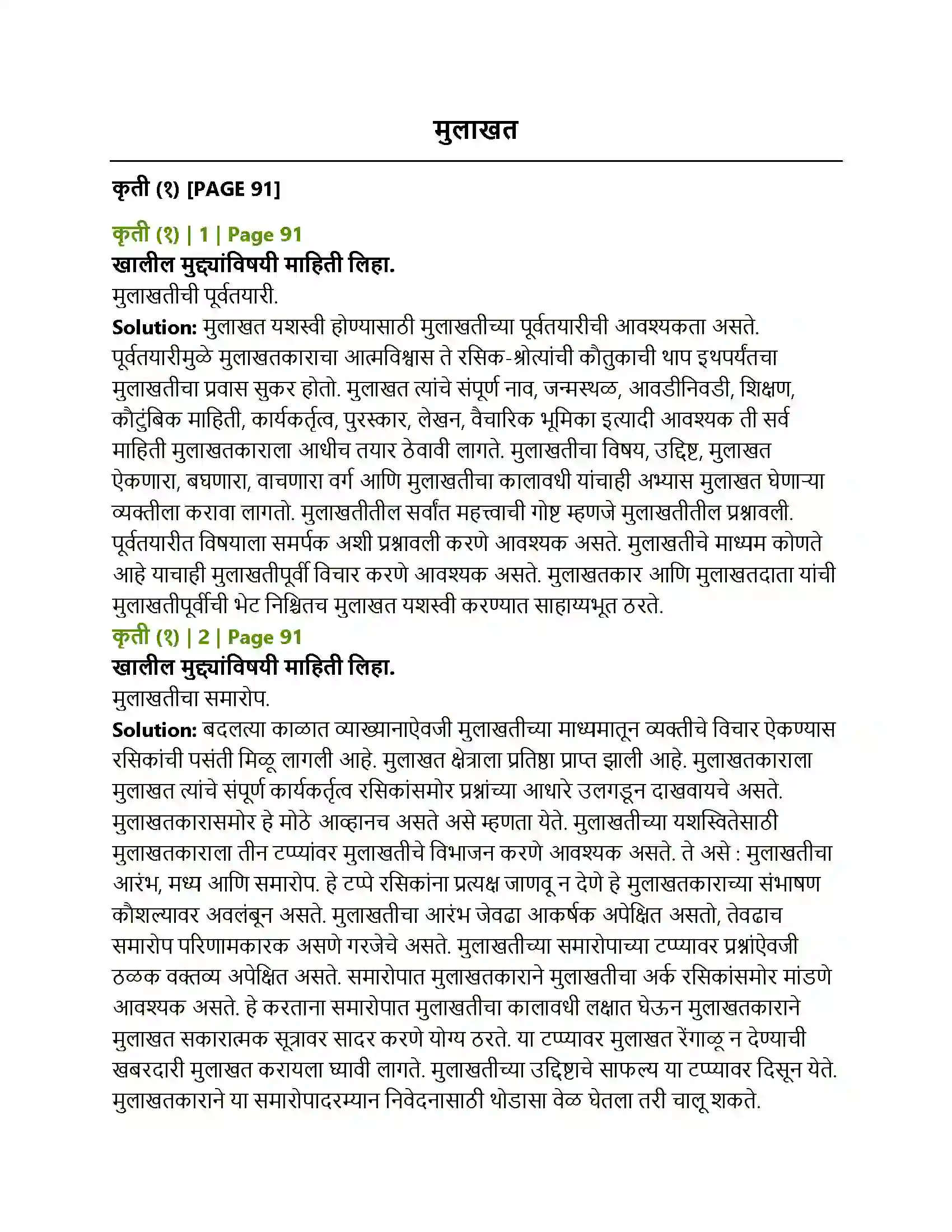 Maharashtra Board Class 12th Marathi मुलाखत Solution 1