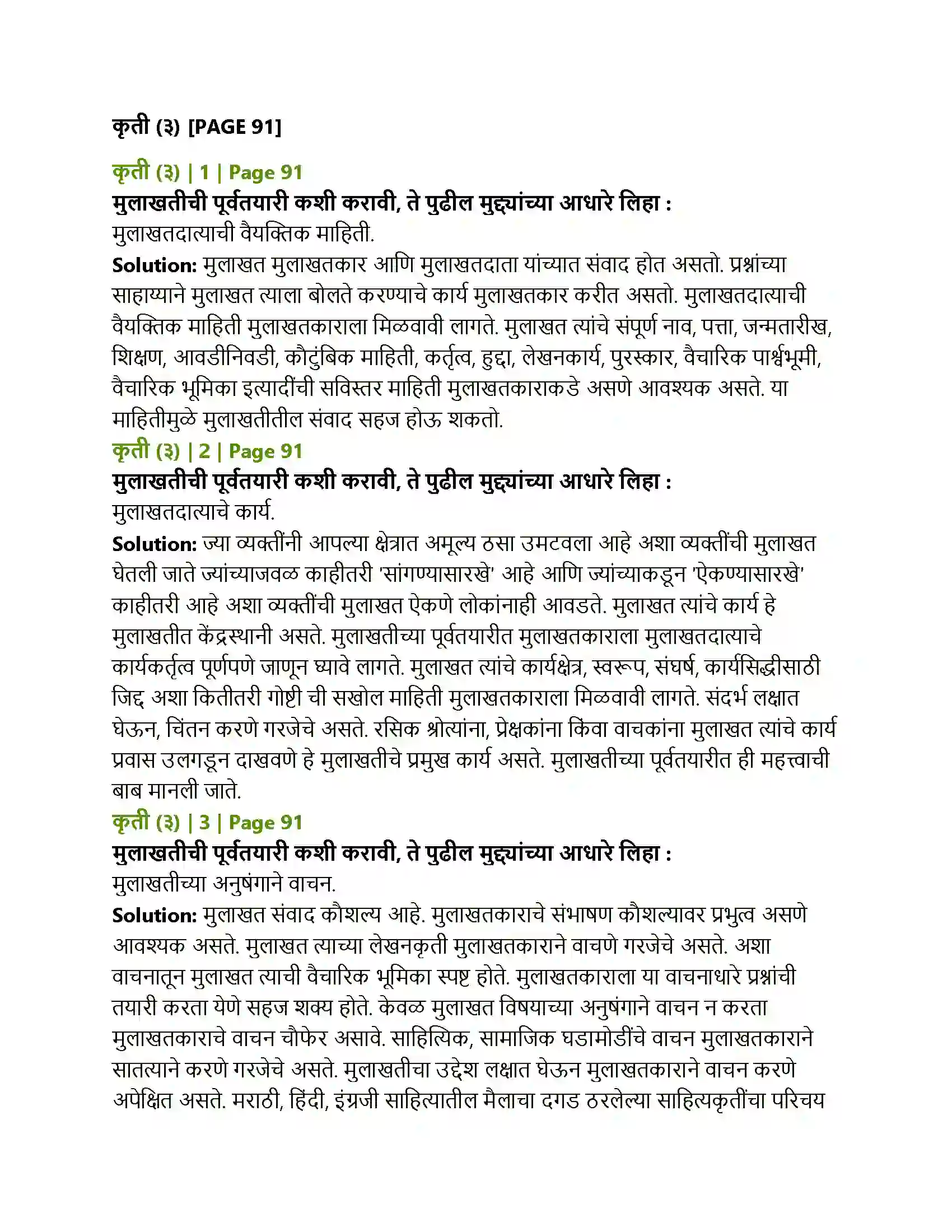 Maharashtra Board Class 12th Marathi मुलाखत Solution 5
