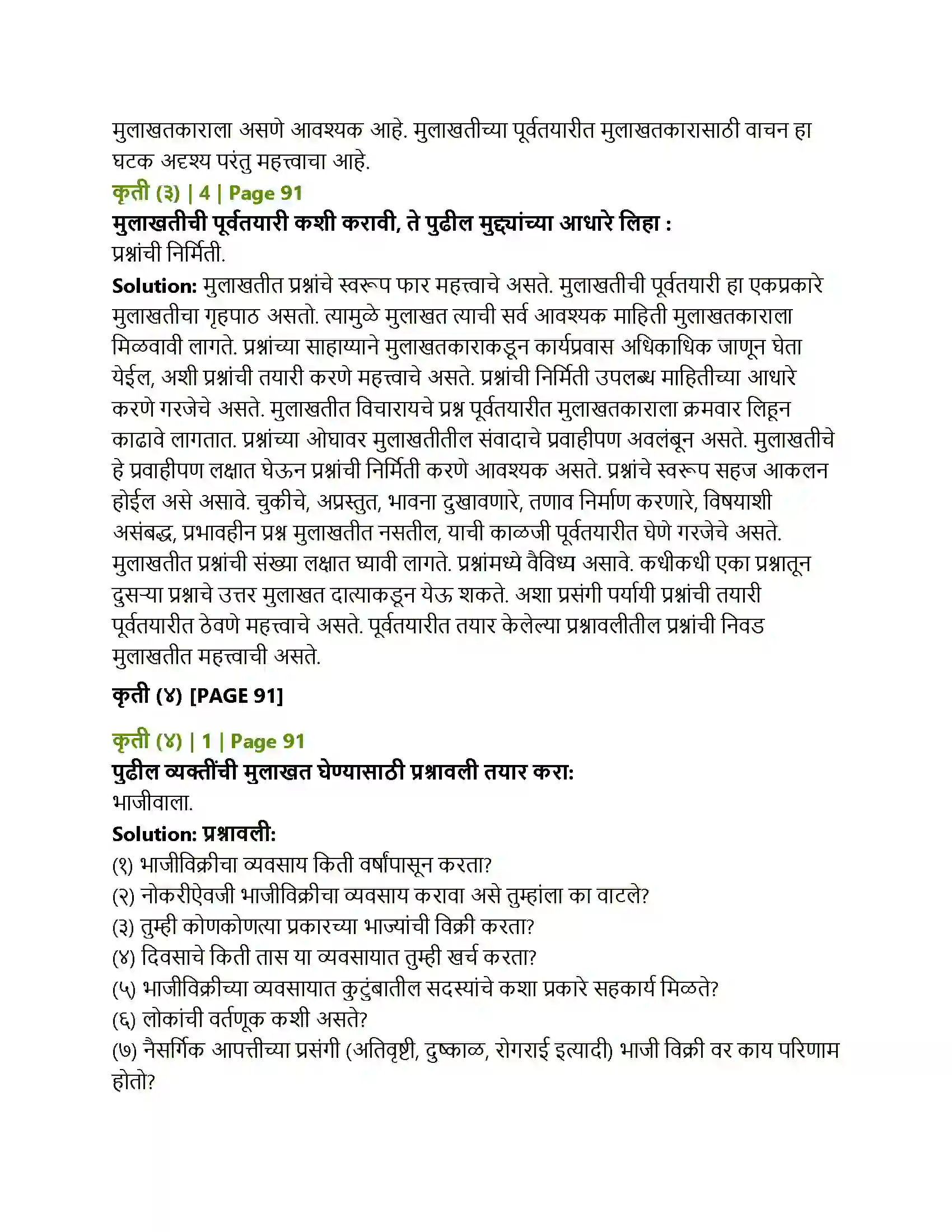 Maharashtra Board Class 12th Marathi मुलाखत Solution 6