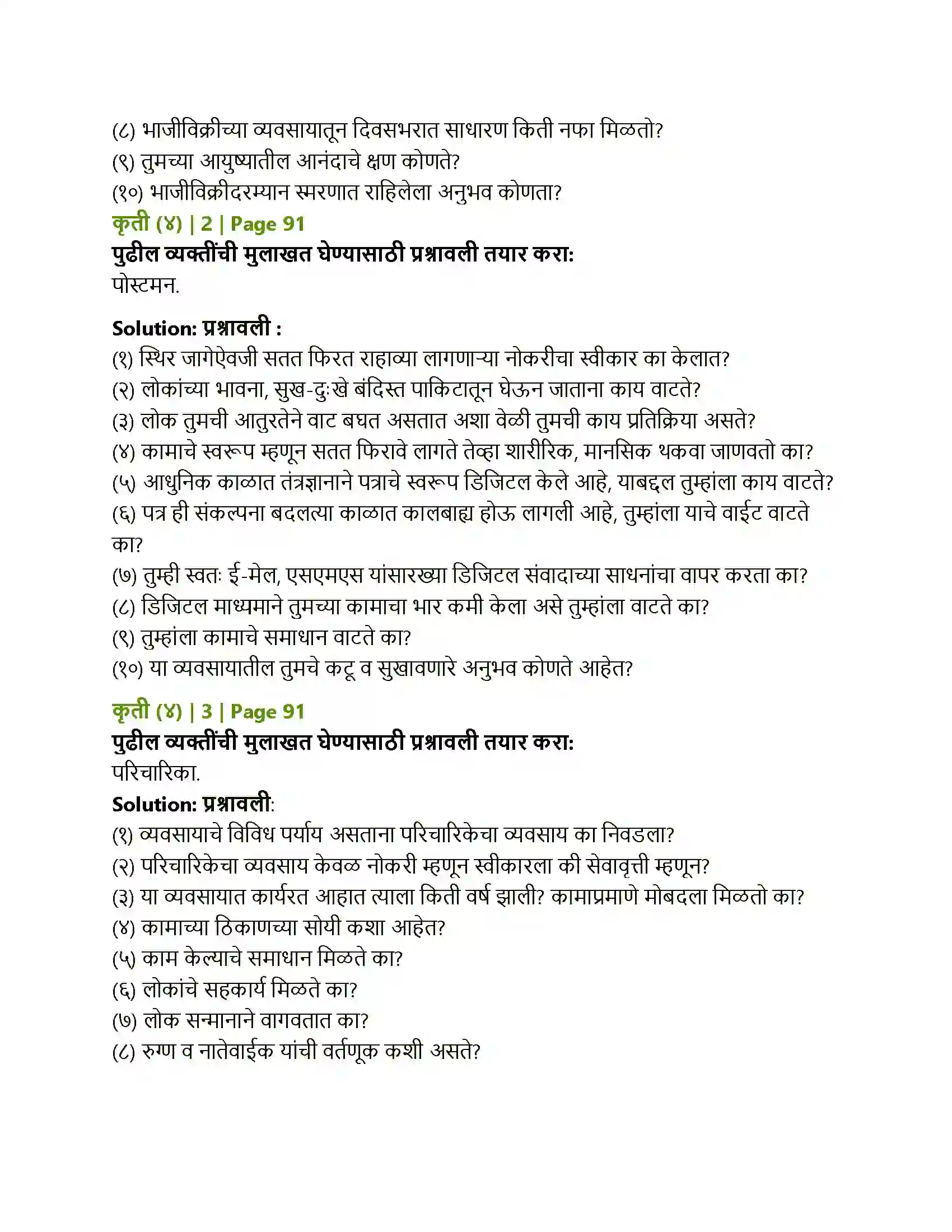 Maharashtra Board Class 12th Marathi मुलाखत Solution 7
