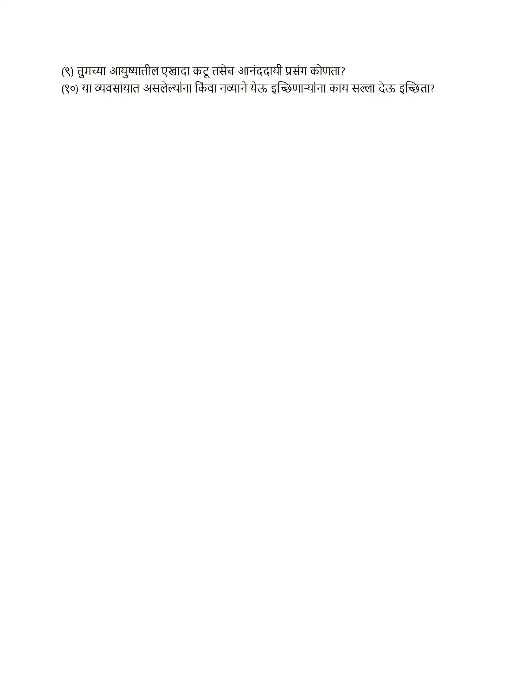 Maharashtra Board Class 12th Marathi मुलाखत Solution 8