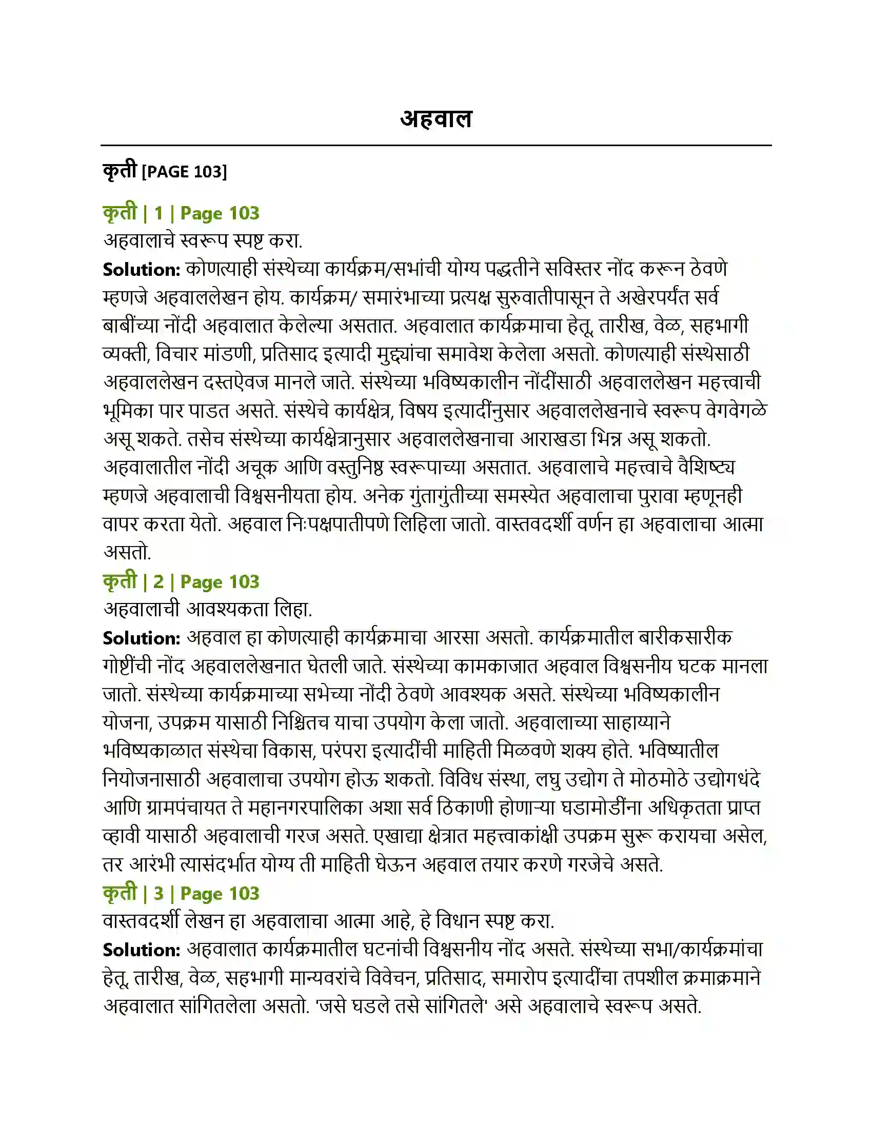Maharashtra Board Class 12th Marathi अहवाल Solution 1