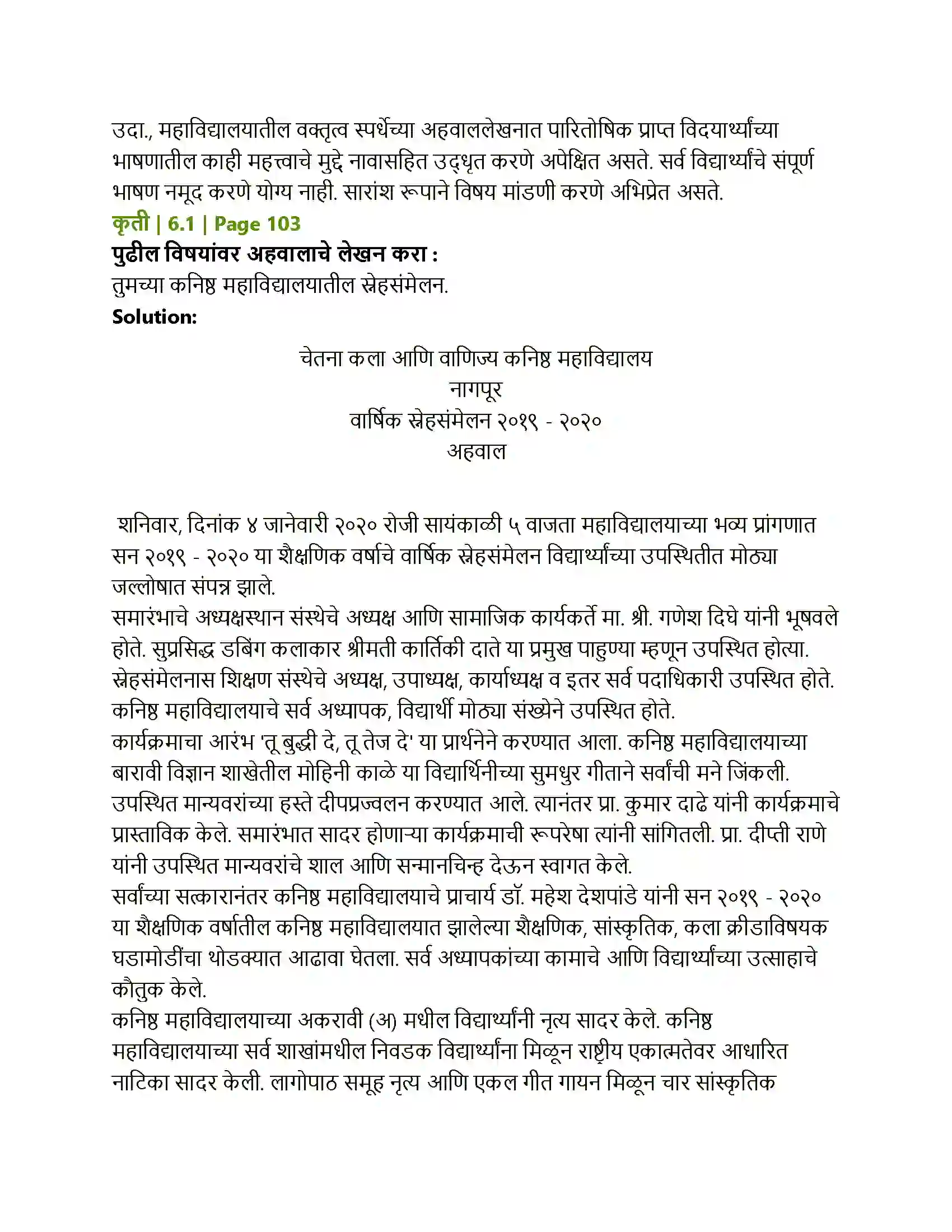 Maharashtra Board Class 12th Marathi अहवाल Solution 4