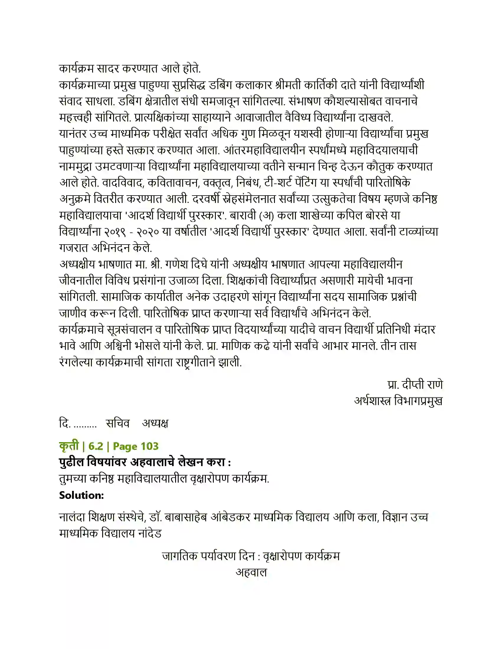 Maharashtra Board Class 12th Marathi अहवाल Solution 5