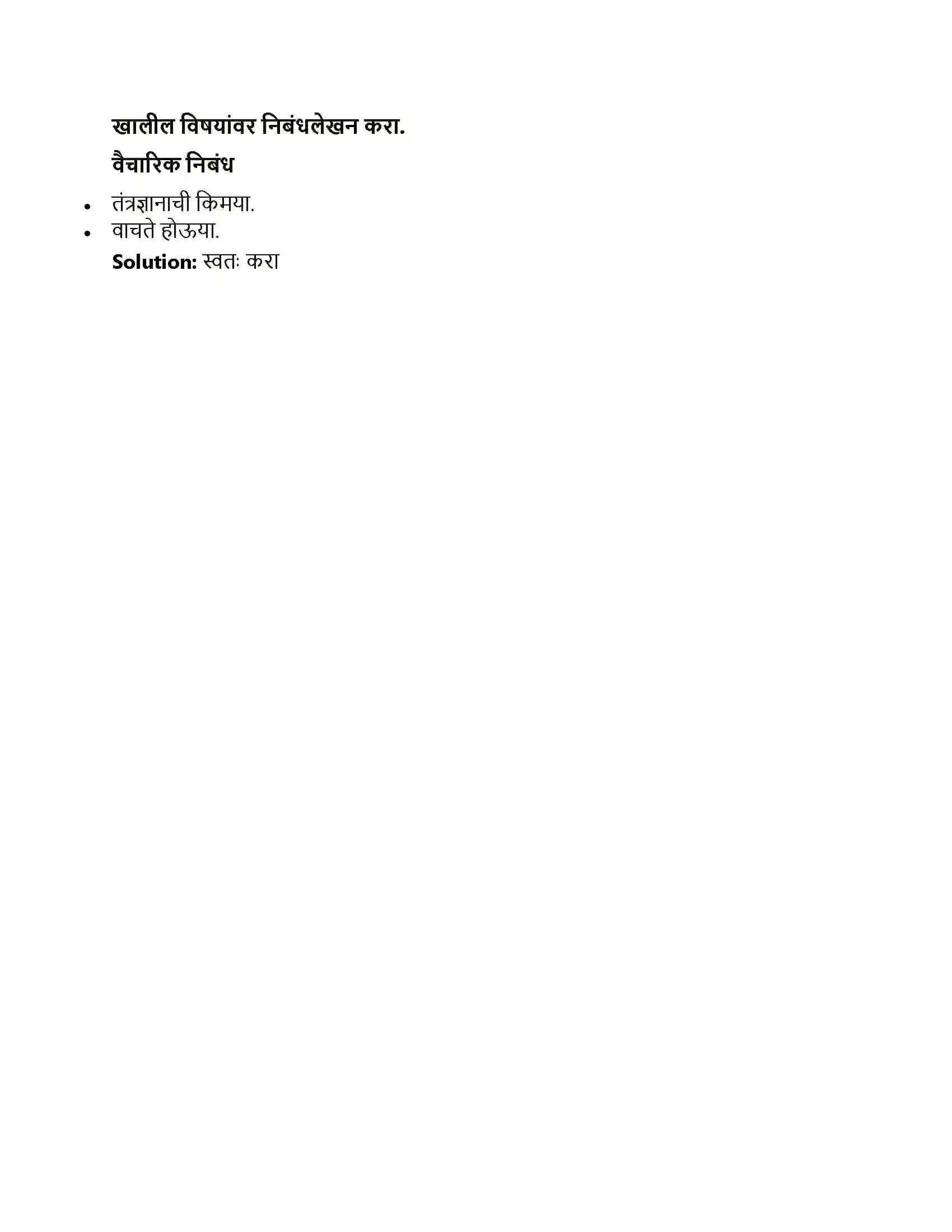 Maharashtra Board Class 12th Marathi लेखन- निबंधलेखन Solution 2