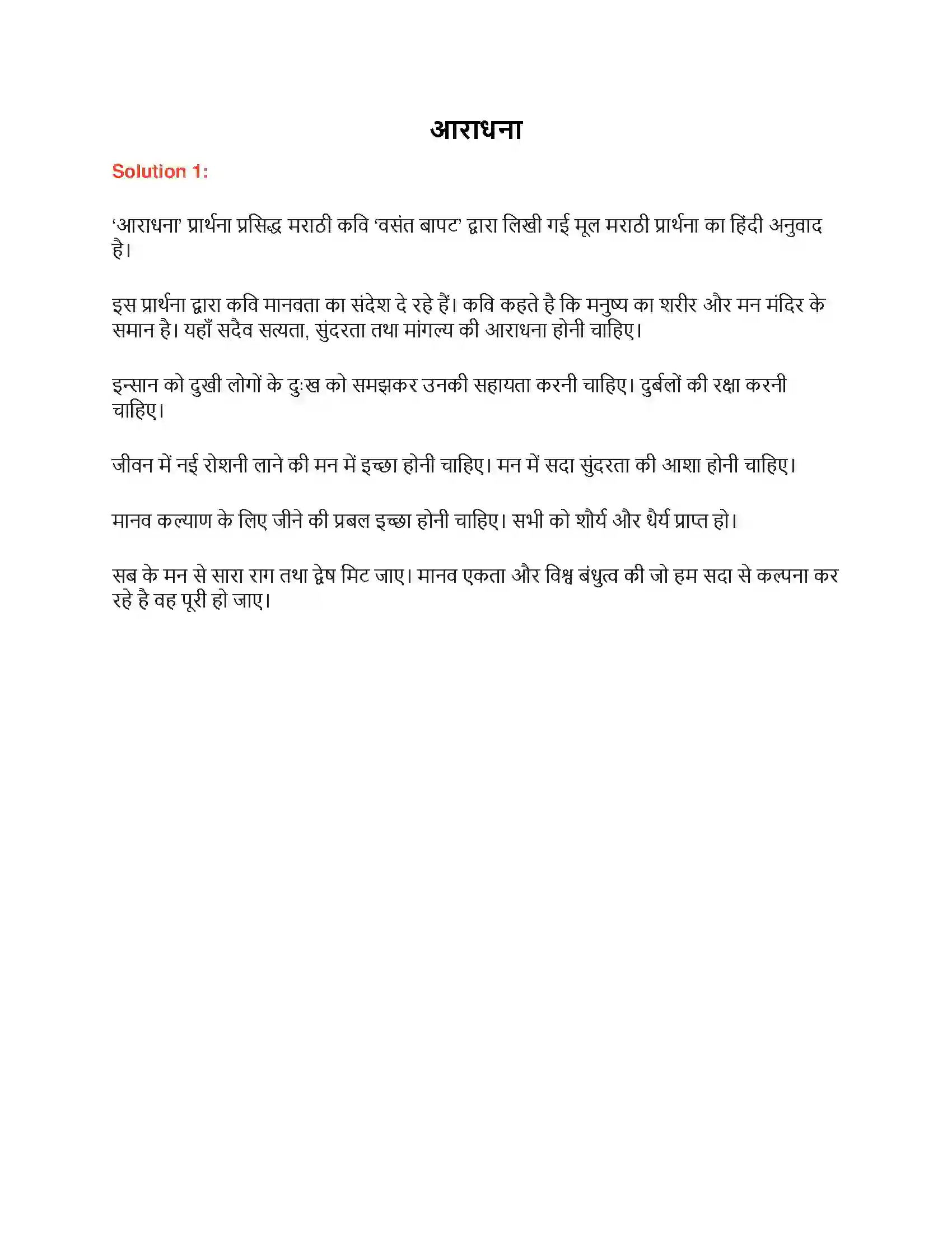 Maharashtra Board Class 9th लोकभारती आराधना Solution 1