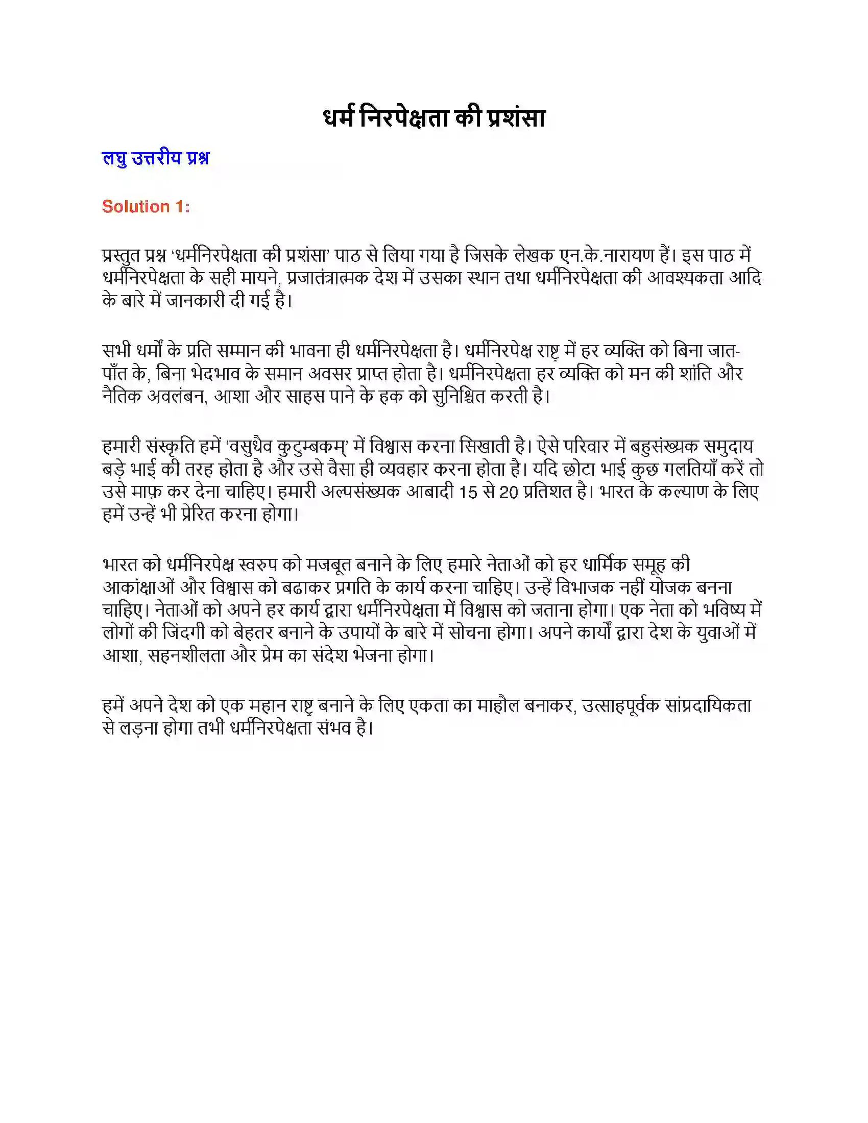 Maharashtra Board Class 9th लोकभारती धर्म निरपेक्षता की प्रशंसा Solution 1