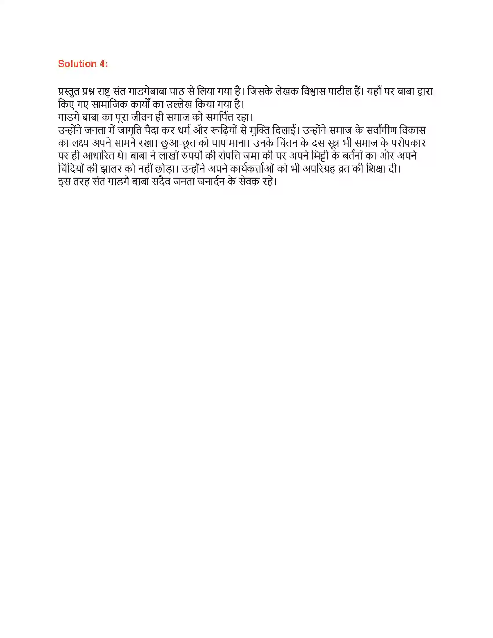 Maharashtra Board Class 9th लोकभारती राष्ट्रसंत गाड़गे बाबा Solution 2
