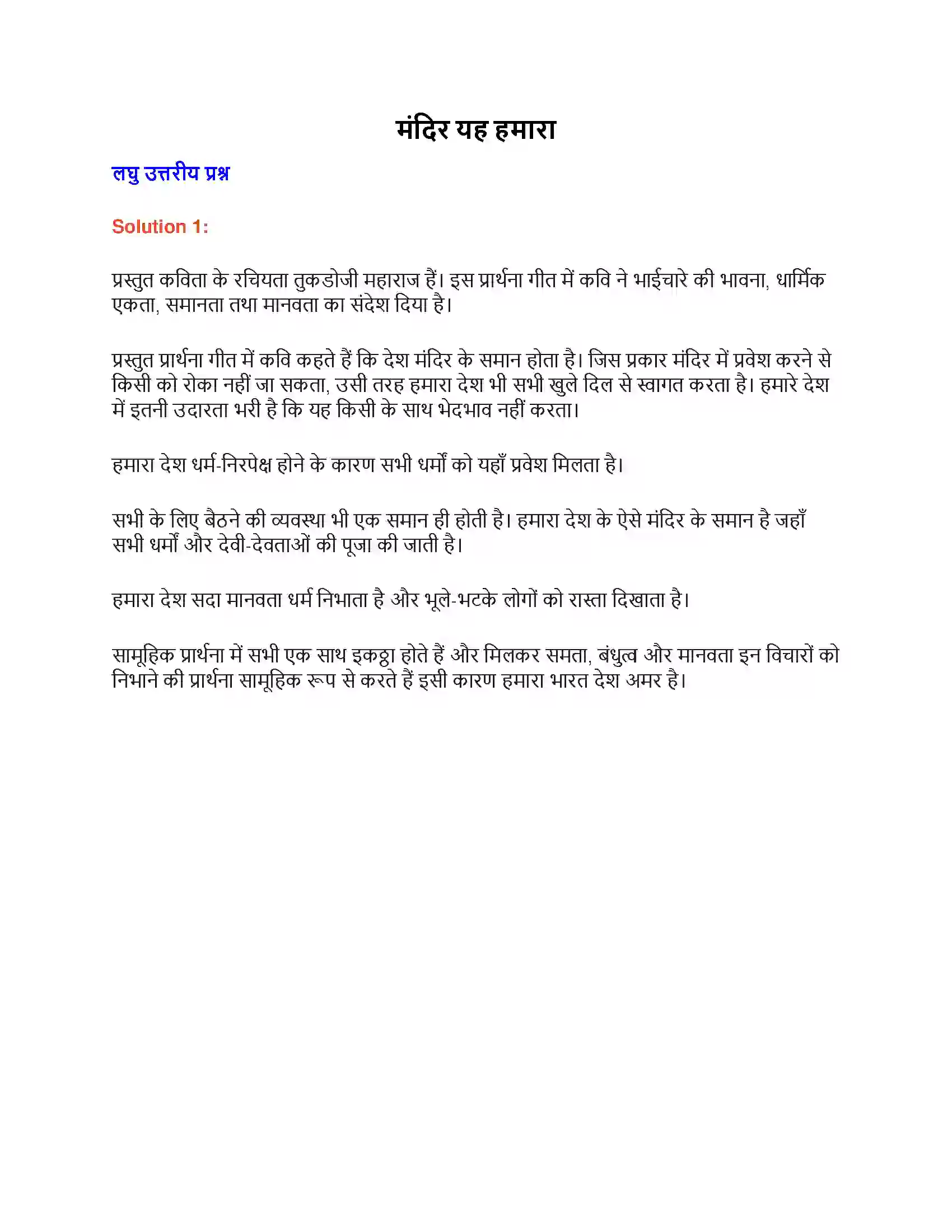 Maharashtra Board Class 9th लोकभारती मंदिर यह हमारा Solution 1