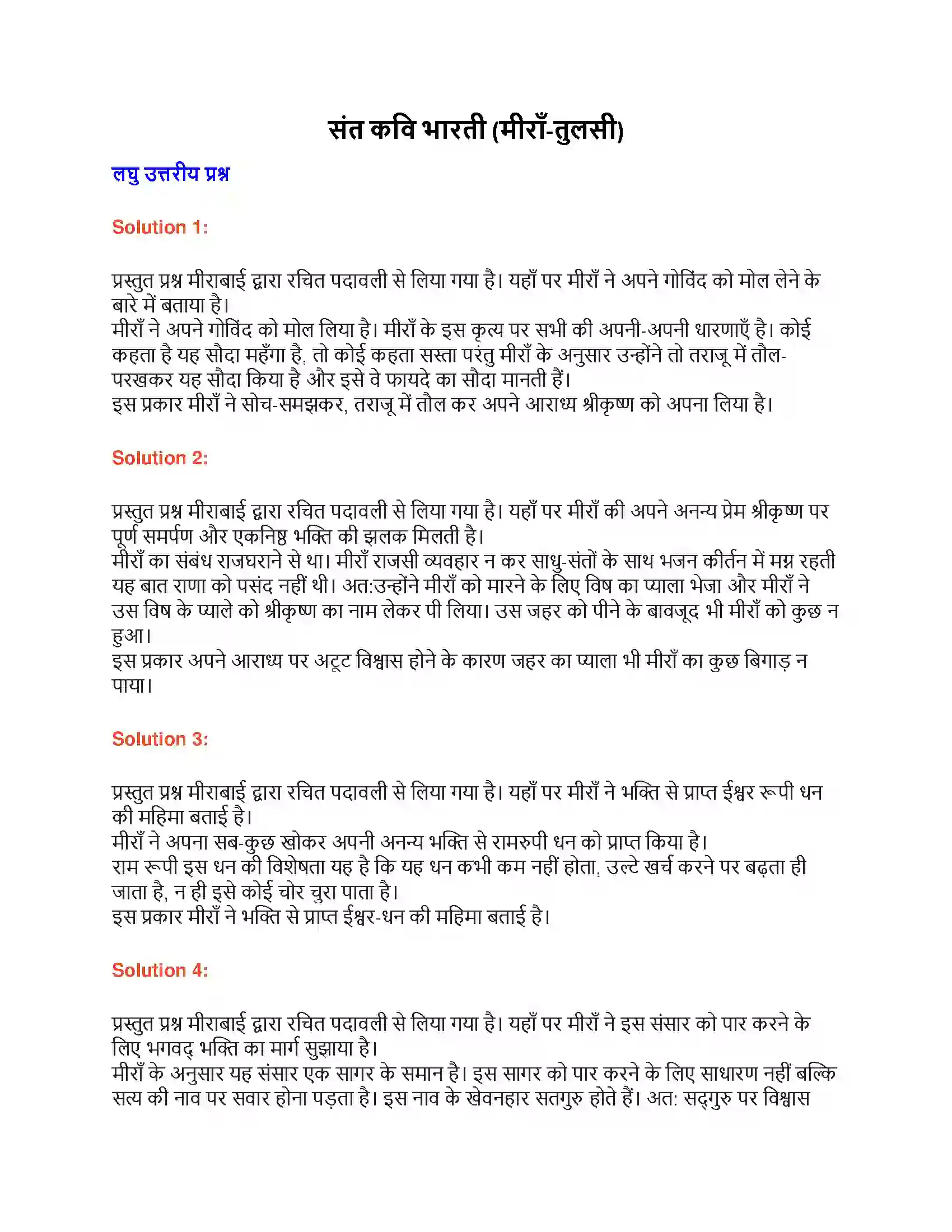 Maharashtra Board Class 9th लोकभारती संत कवि भारती (मीराँ-तुलसी) Solution 1