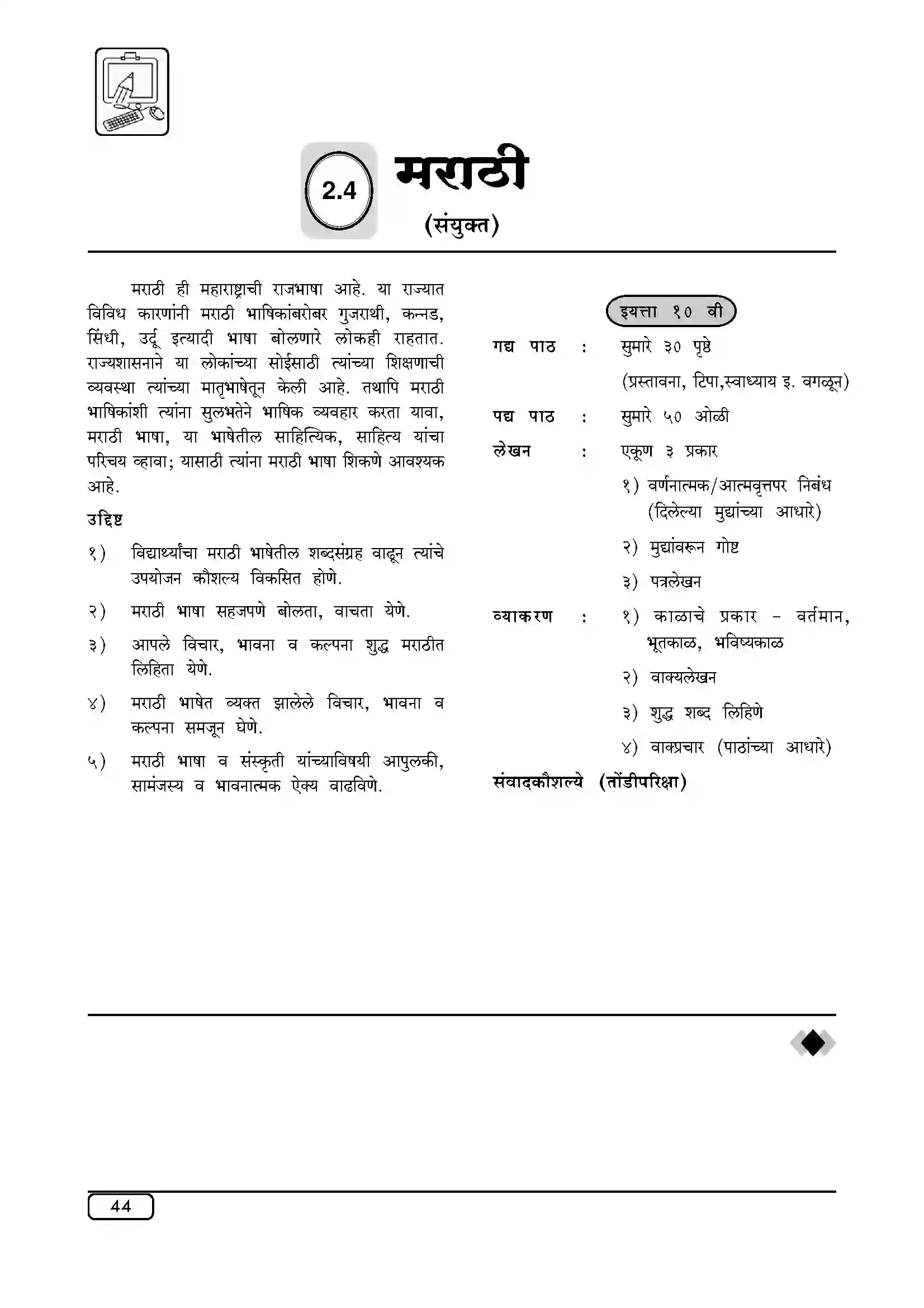 Maharashtra Board Class 10th 2025-26 Sanskrit Marathi Syllabus 1