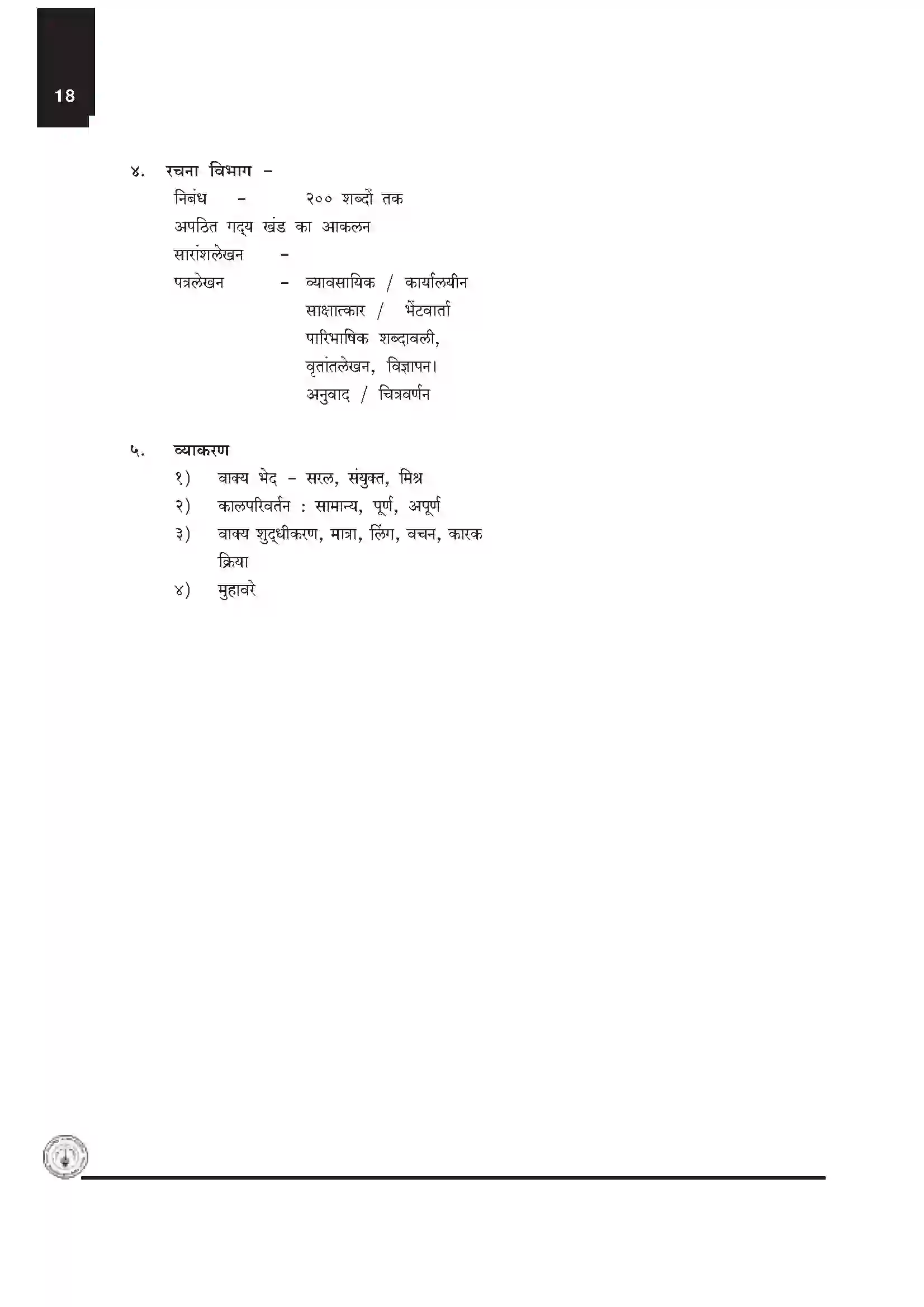 Maharashtra Board Class 12th 2025-26 Hindi Syllabus 2